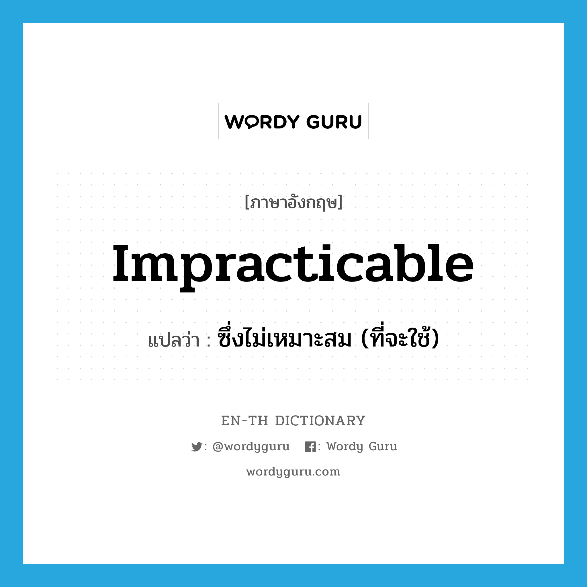 impracticable แปลว่า?, คำศัพท์ภาษาอังกฤษ impracticable แปลว่า ซึ่งไม่เหมาะสม (ที่จะใช้) ประเภท ADJ หมวด ADJ