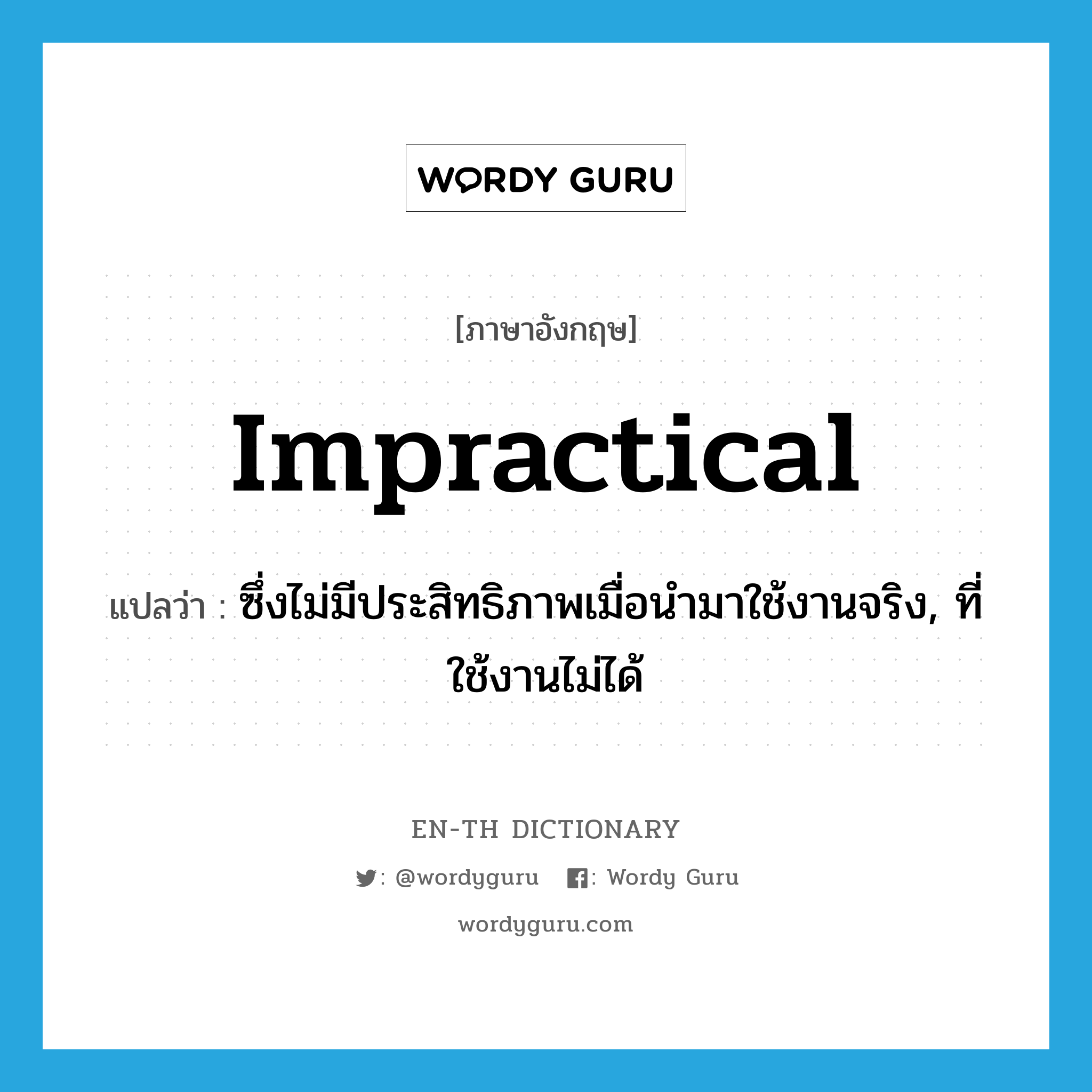 impractical แปลว่า?, คำศัพท์ภาษาอังกฤษ impractical แปลว่า ซึ่งไม่มีประสิทธิภาพเมื่อนำมาใช้งานจริง, ที่ใช้งานไม่ได้ ประเภท ADJ หมวด ADJ