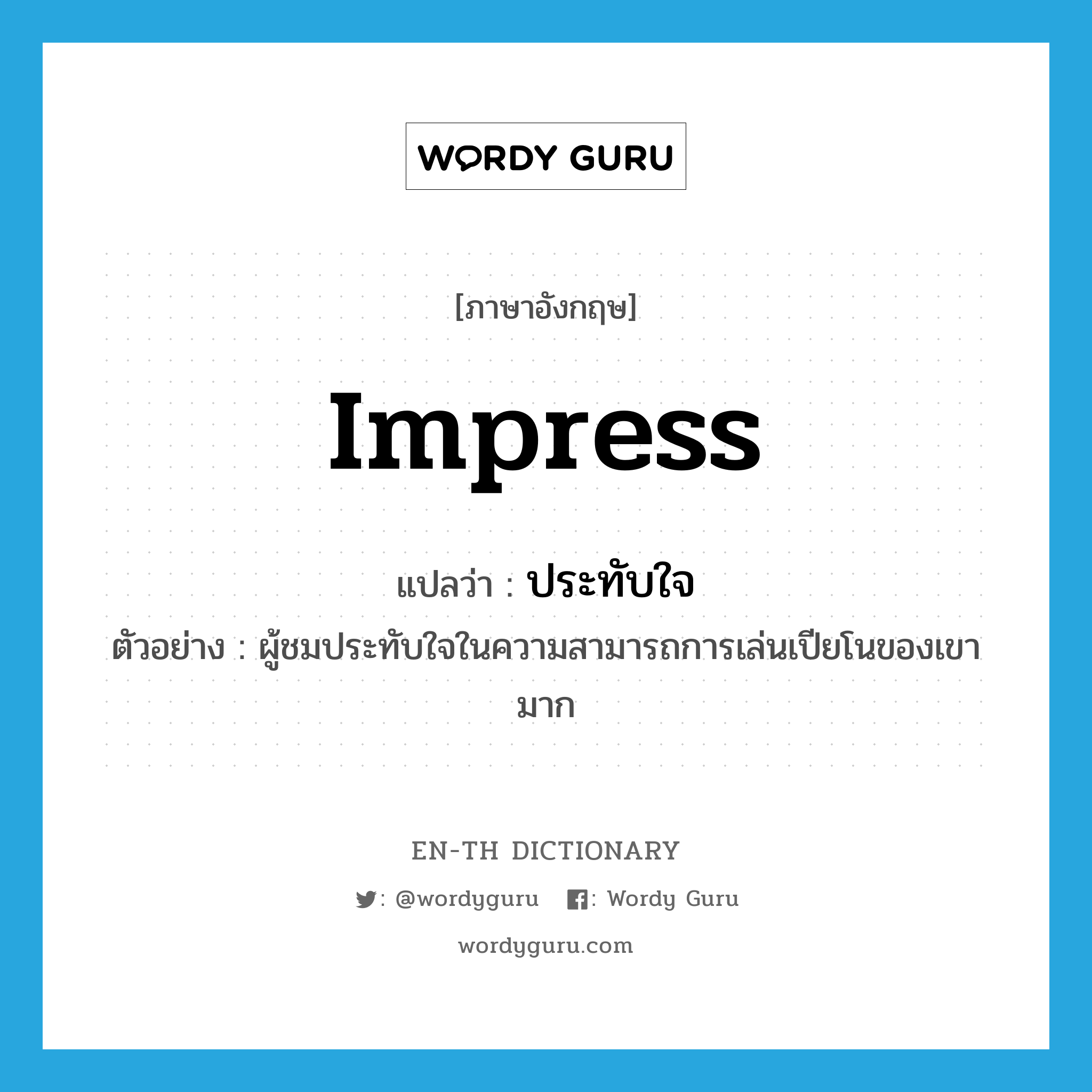 impress แปลว่า?, คำศัพท์ภาษาอังกฤษ impress แปลว่า ประทับใจ ประเภท V ตัวอย่าง ผู้ชมประทับใจในความสามารถการเล่นเปียโนของเขามาก หมวด V