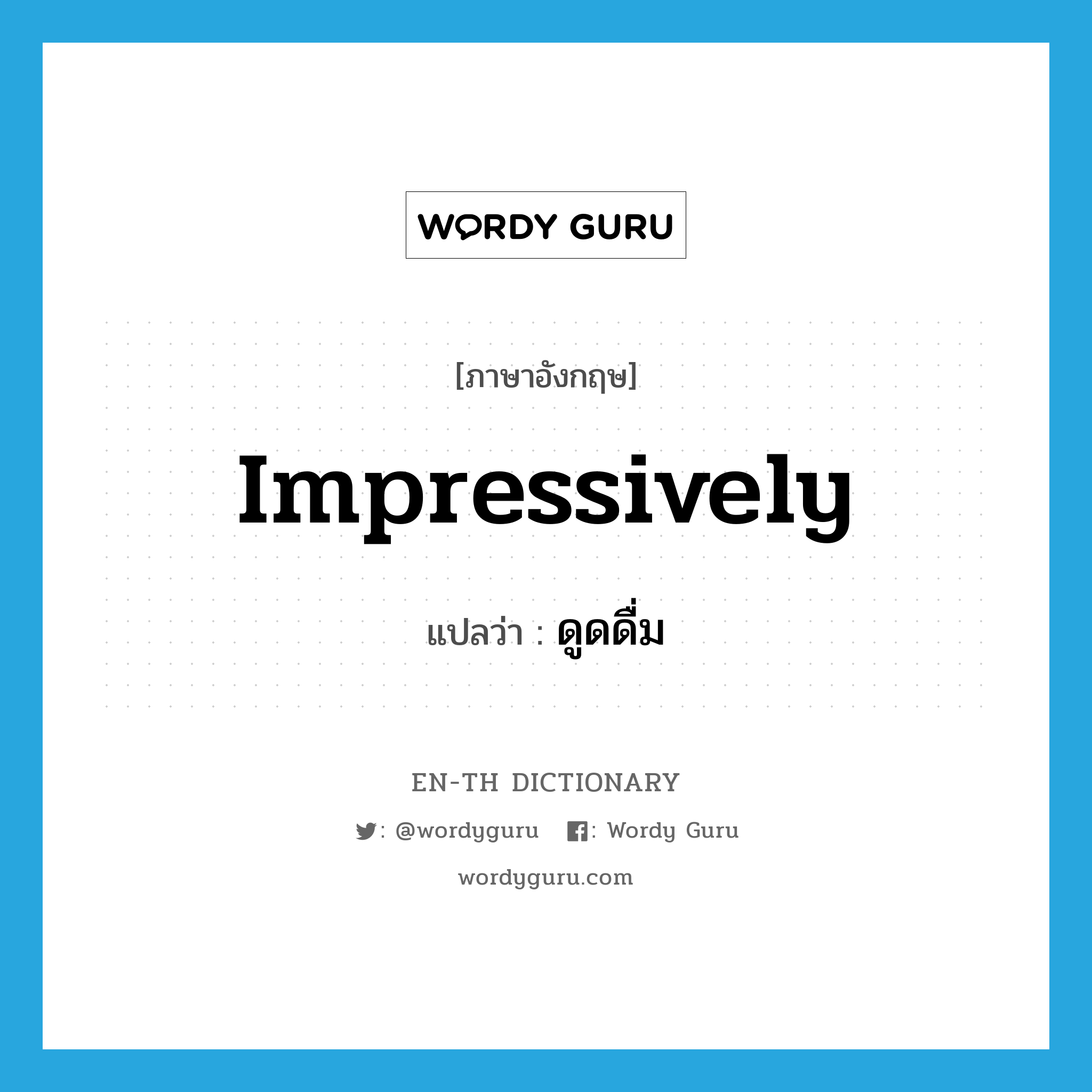 impressively แปลว่า?, คำศัพท์ภาษาอังกฤษ impressively แปลว่า ดูดดื่ม ประเภท V หมวด V