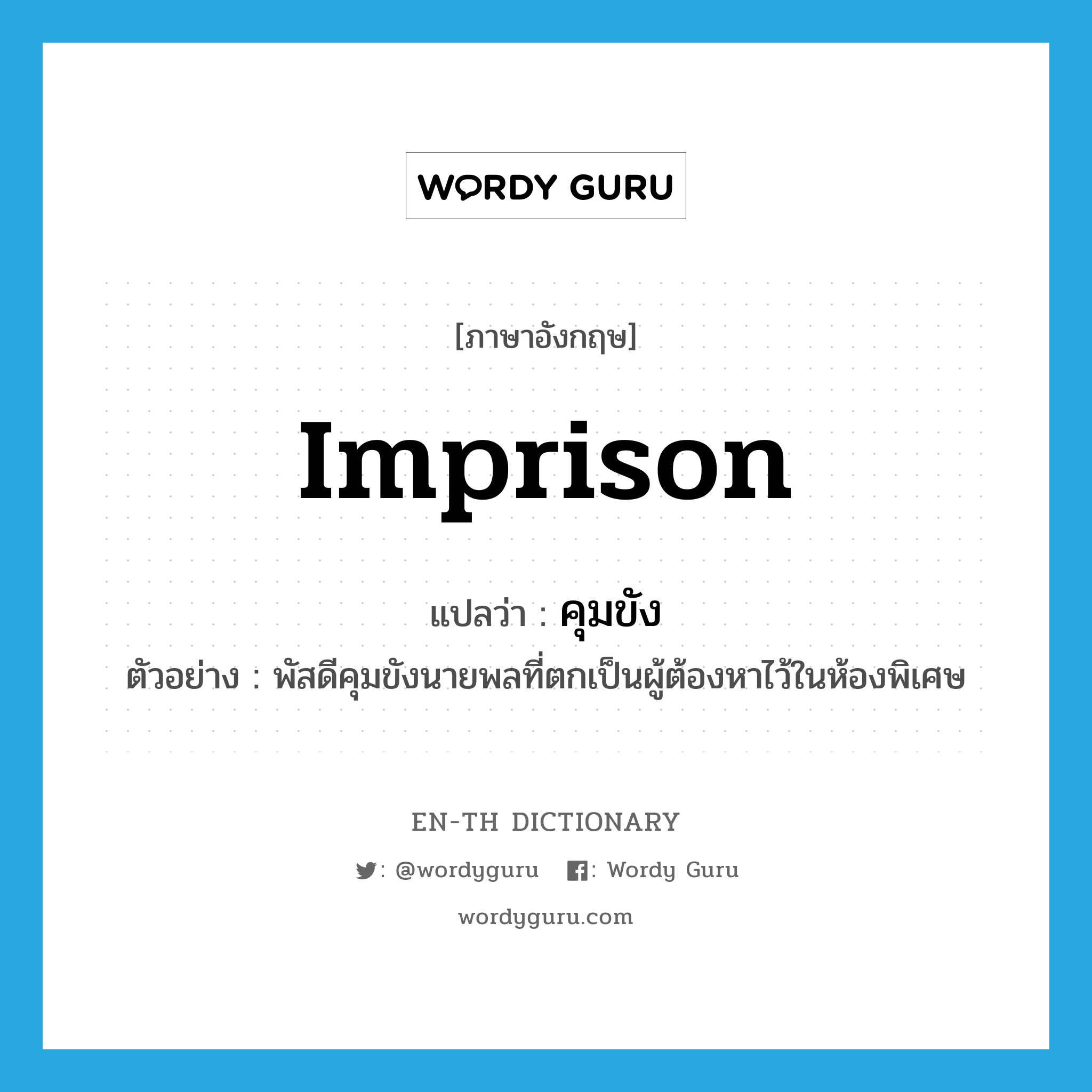 imprison แปลว่า?, คำศัพท์ภาษาอังกฤษ imprison แปลว่า คุมขัง ประเภท V ตัวอย่าง พัสดีคุมขังนายพลที่ตกเป็นผู้ต้องหาไว้ในห้องพิเศษ หมวด V