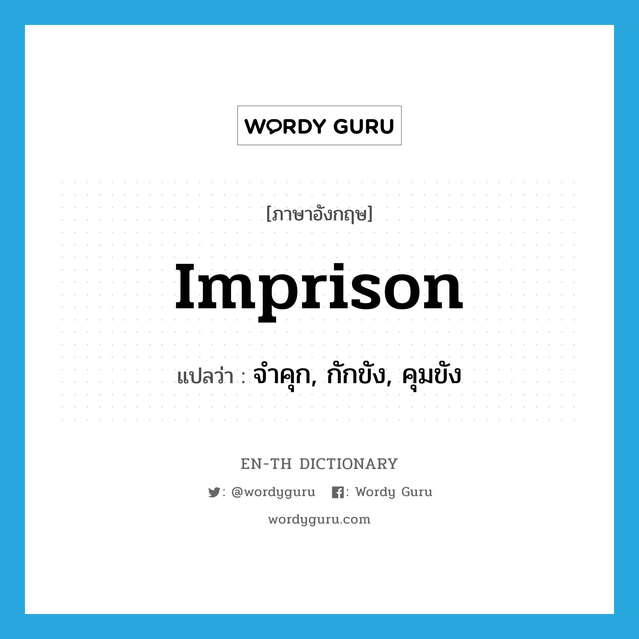 imprison แปลว่า?, คำศัพท์ภาษาอังกฤษ imprison แปลว่า จำคุก, กักขัง, คุมขัง ประเภท VT หมวด VT