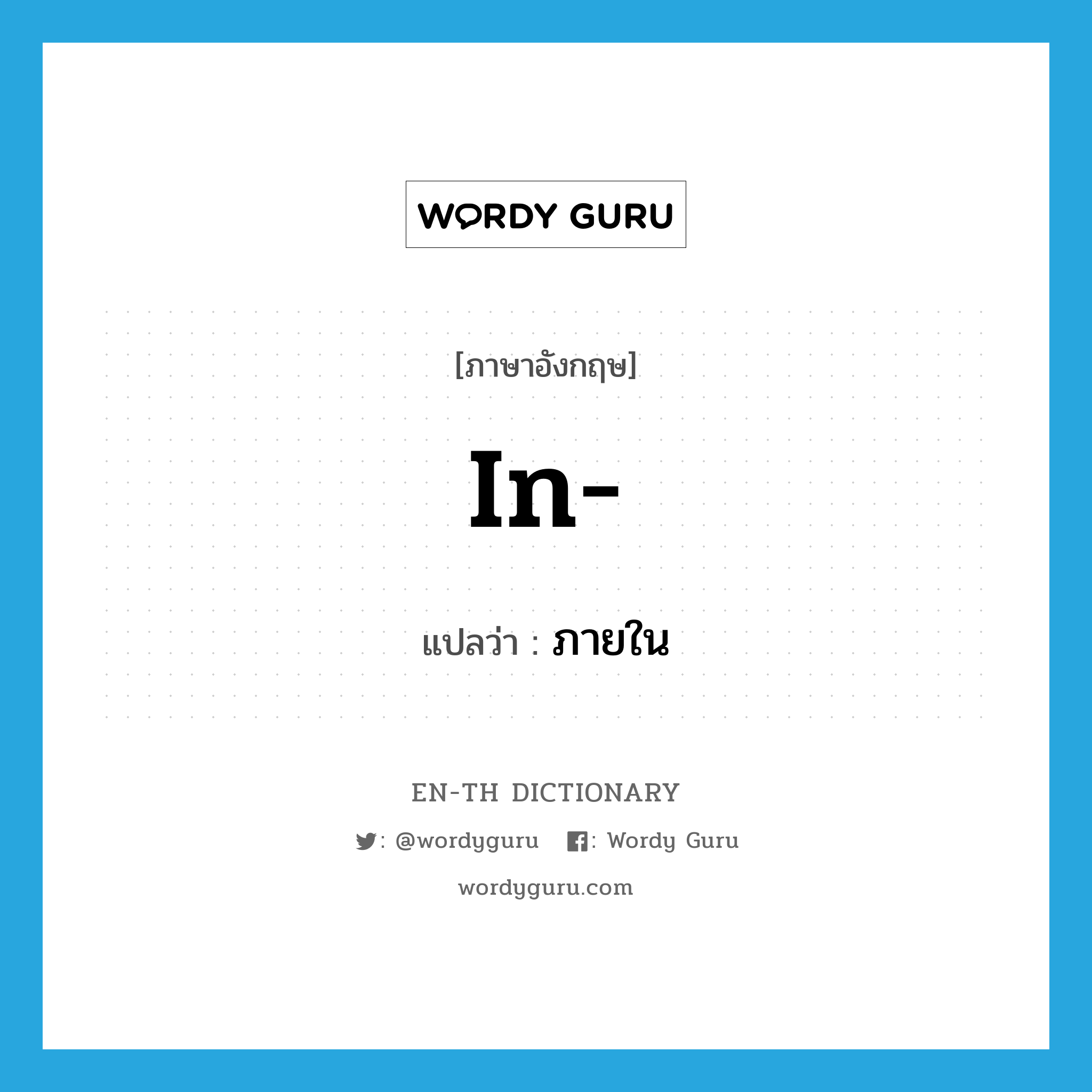 ภายใน ภาษาอังกฤษ?, คำศัพท์ภาษาอังกฤษ ภายใน แปลว่า in- ประเภท PRF หมวด PRF