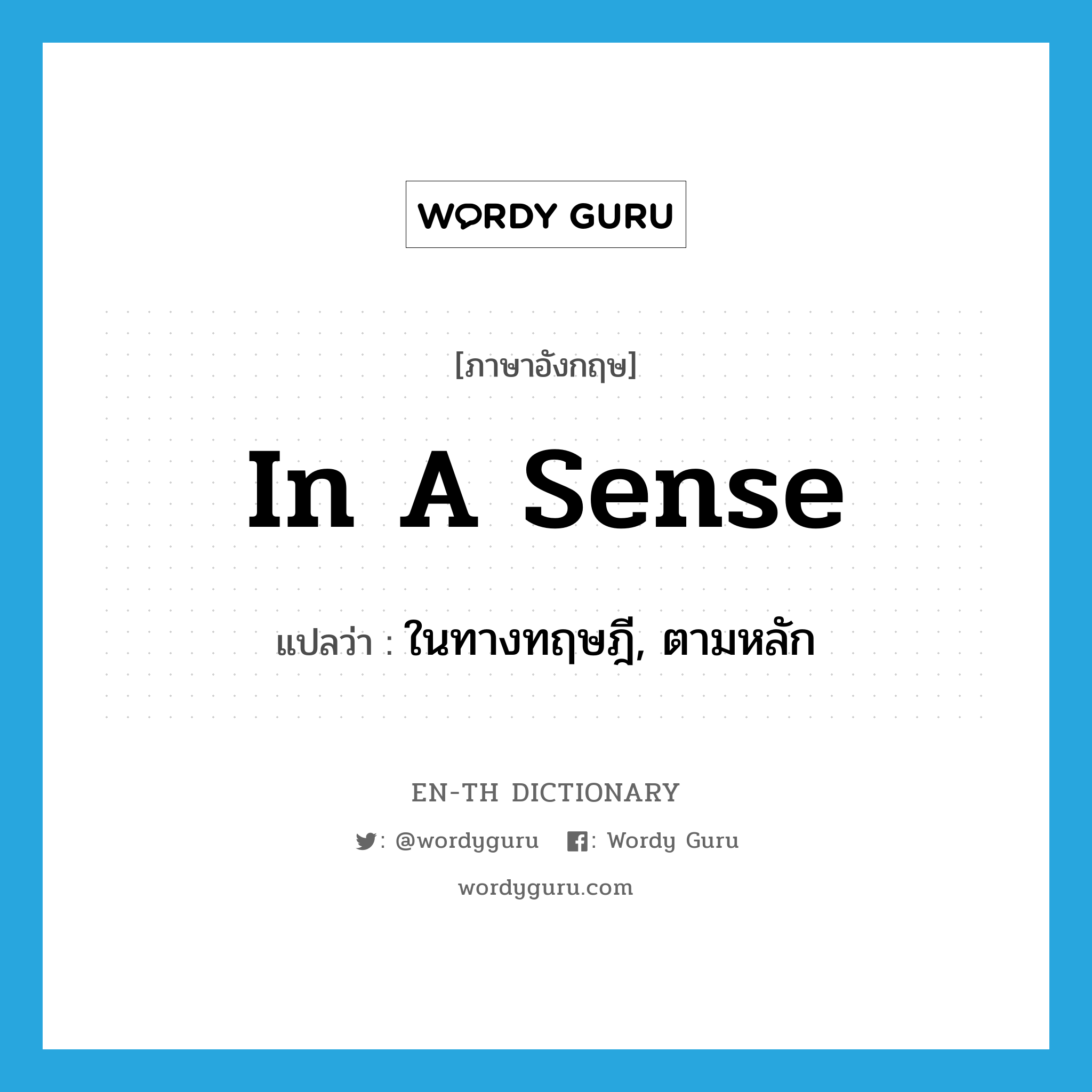 in a sense แปลว่า?, คำศัพท์ภาษาอังกฤษ in a sense แปลว่า ในทางทฤษฎี, ตามหลัก ประเภท IDM หมวด IDM