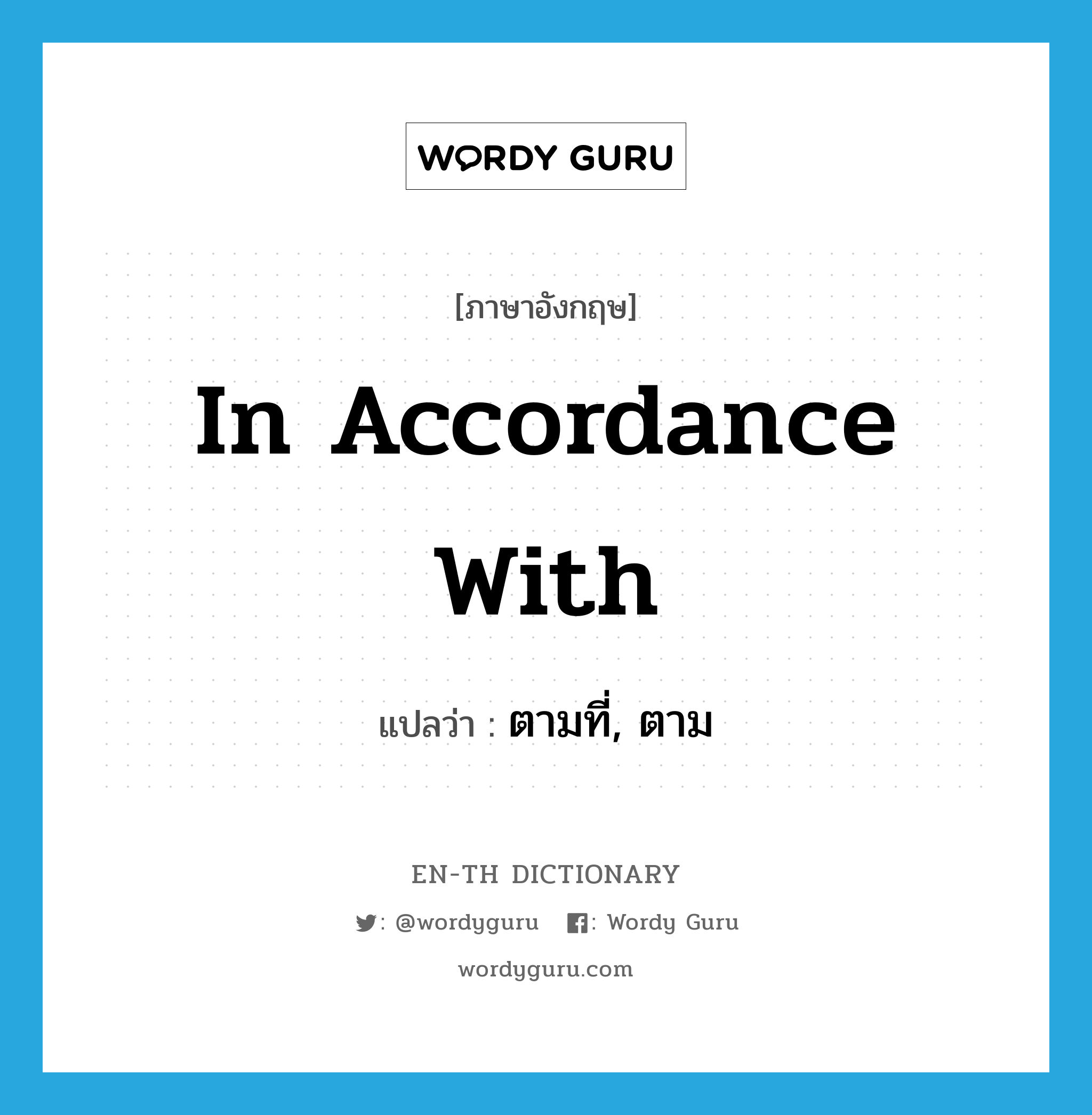 in accordance with แปลว่า?, คำศัพท์ภาษาอังกฤษ in accordance with แปลว่า ตามที่, ตาม ประเภท ADV หมวด ADV