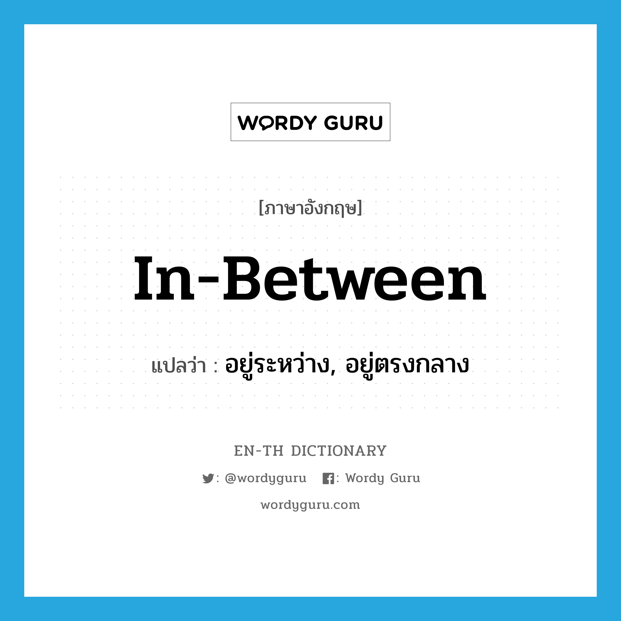 in-between แปลว่า?, คำศัพท์ภาษาอังกฤษ in-between แปลว่า อยู่ระหว่าง, อยู่ตรงกลาง ประเภท ADV หมวด ADV