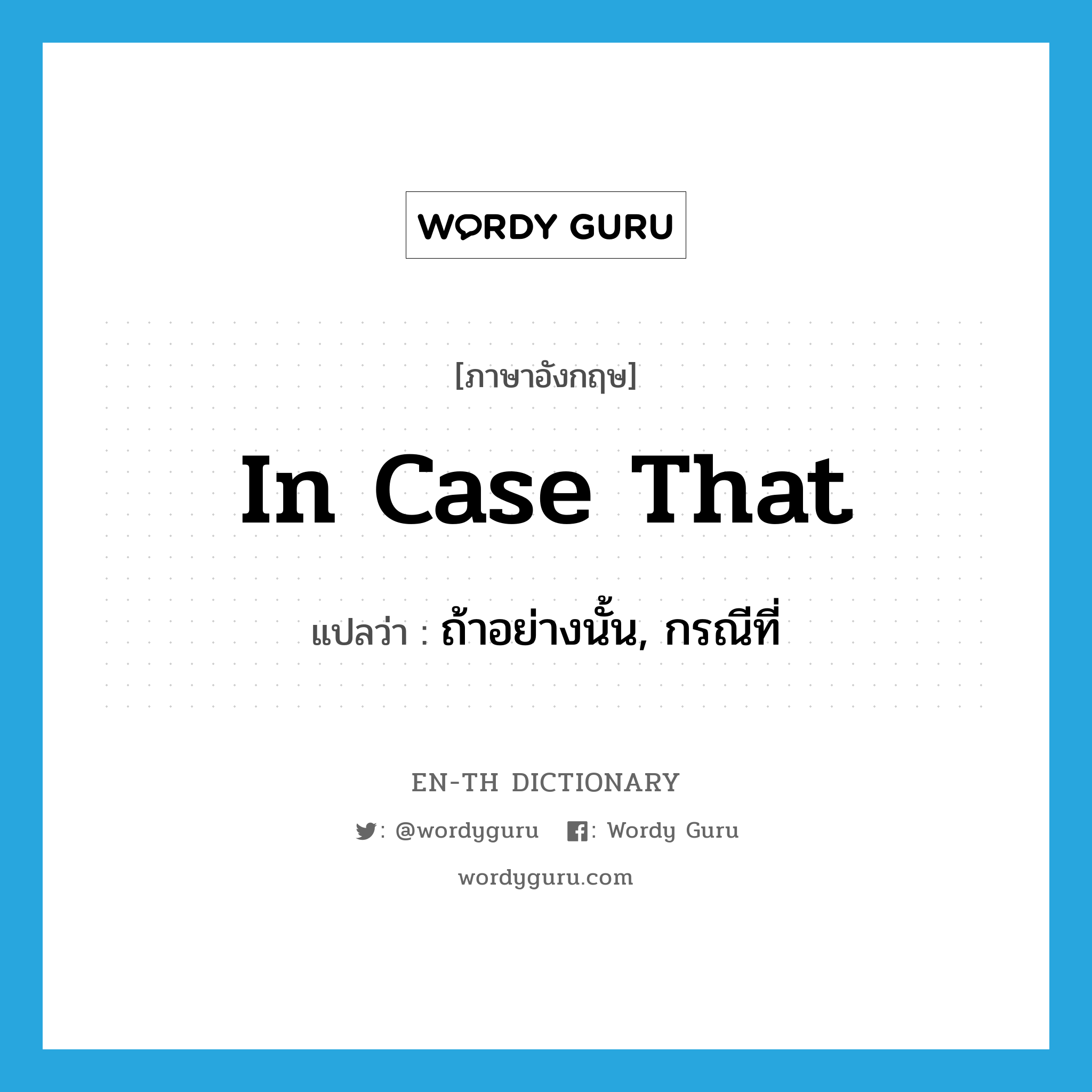 in case that แปลว่า?, คำศัพท์ภาษาอังกฤษ in case that แปลว่า ถ้าอย่างนั้น, กรณีที่ ประเภท CONJ หมวด CONJ