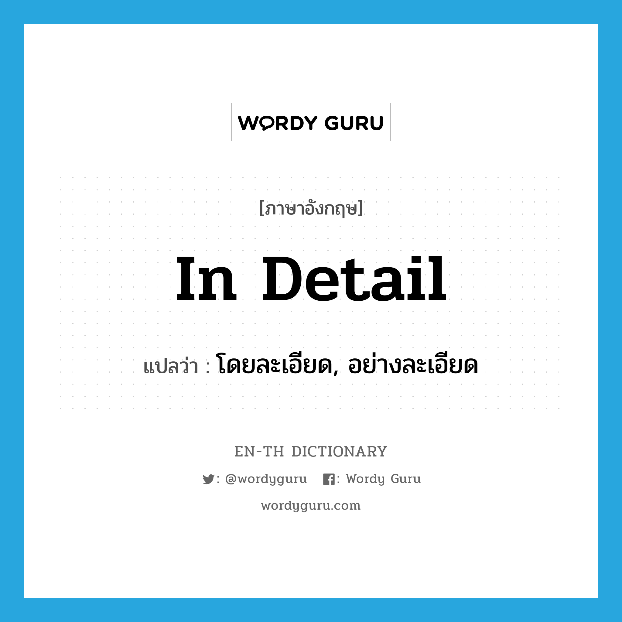 in detail แปลว่า?, คำศัพท์ภาษาอังกฤษ in detail แปลว่า โดยละเอียด, อย่างละเอียด ประเภท ADV หมวด ADV