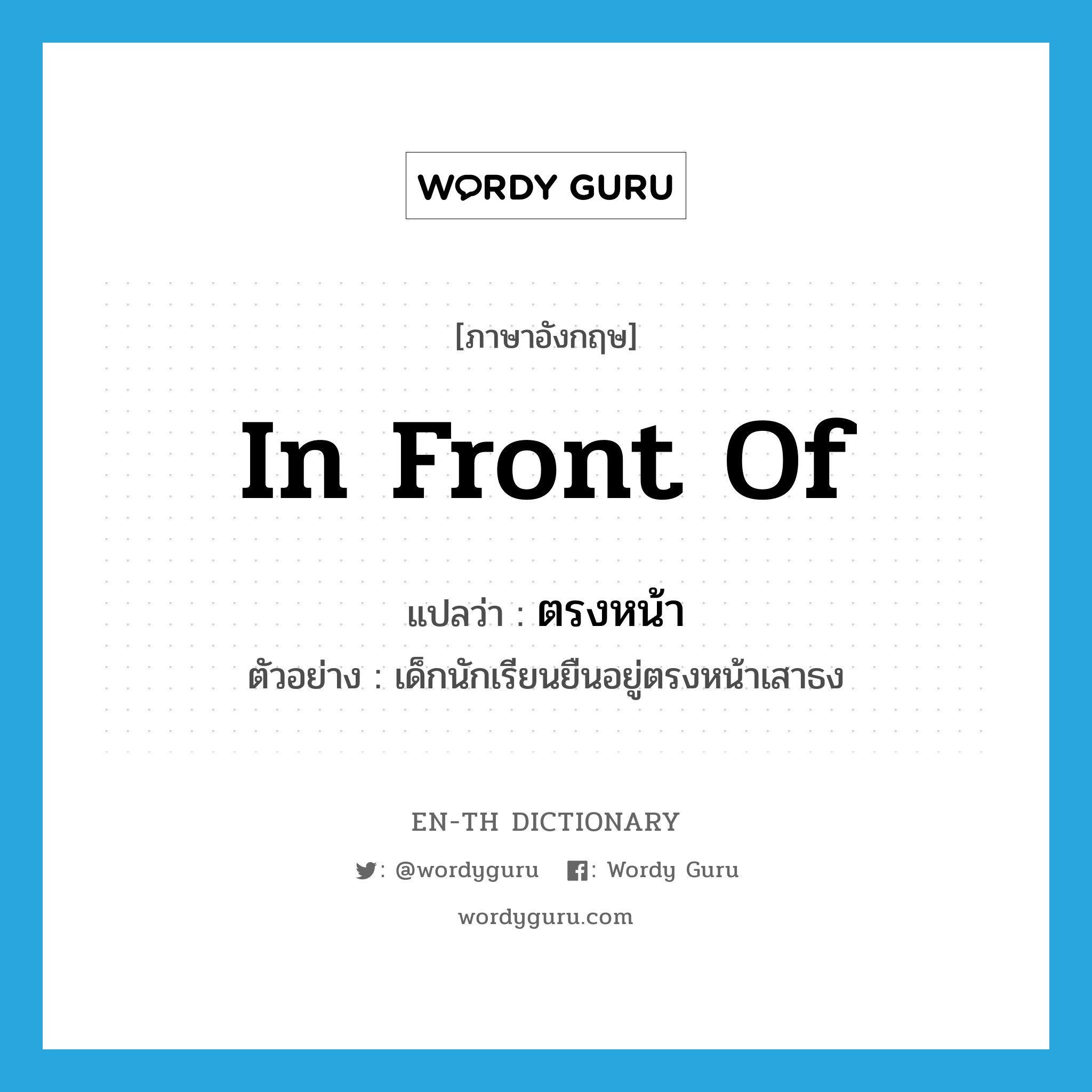 in front of แปลว่า?, คำศัพท์ภาษาอังกฤษ in front of แปลว่า ตรงหน้า ประเภท PREP ตัวอย่าง เด็กนักเรียนยืนอยู่ตรงหน้าเสาธง หมวด PREP