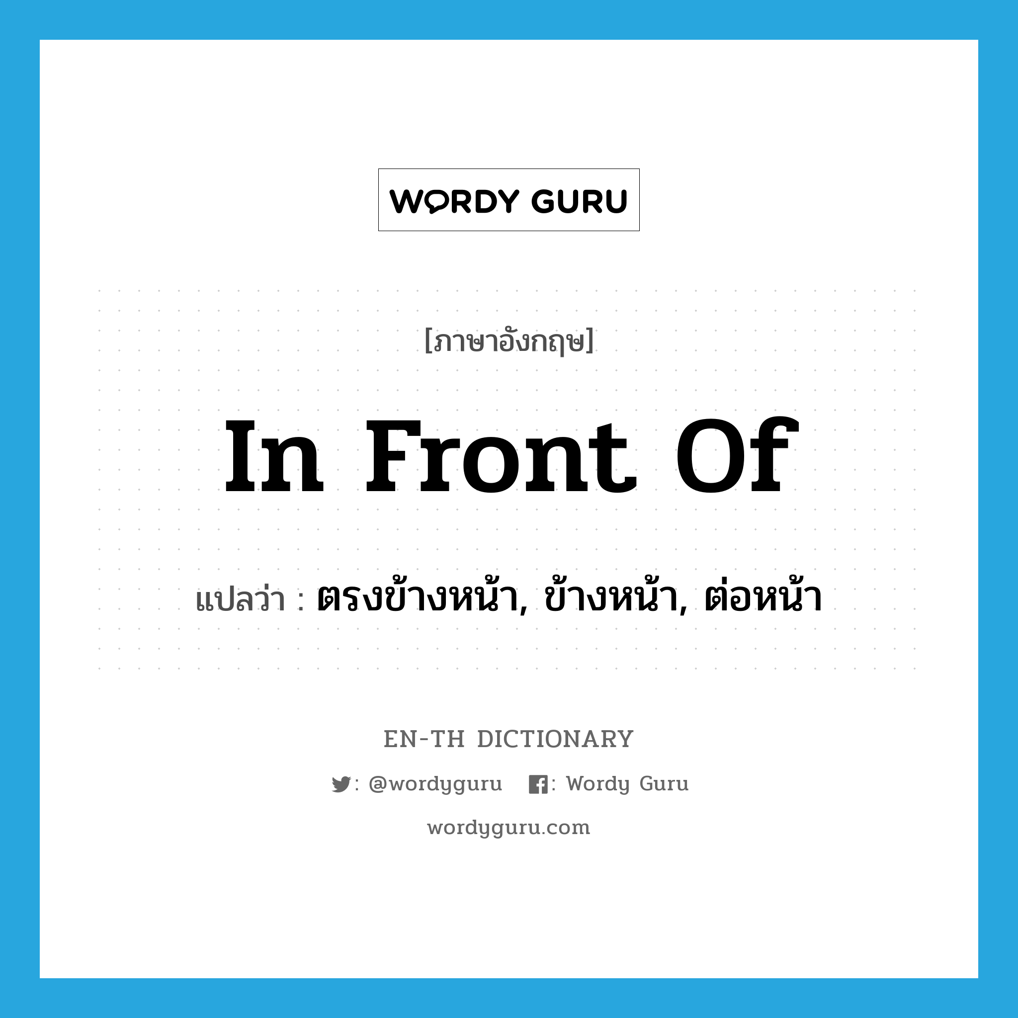 in front of แปลว่า?, คำศัพท์ภาษาอังกฤษ in front of แปลว่า ตรงข้างหน้า, ข้างหน้า, ต่อหน้า ประเภท PREP หมวด PREP