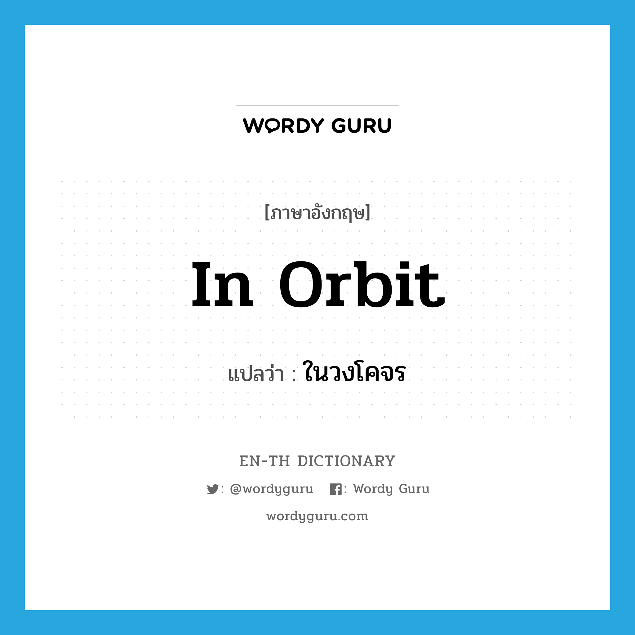 in orbit แปลว่า?, คำศัพท์ภาษาอังกฤษ in orbit แปลว่า ในวงโคจร ประเภท IDM หมวด IDM