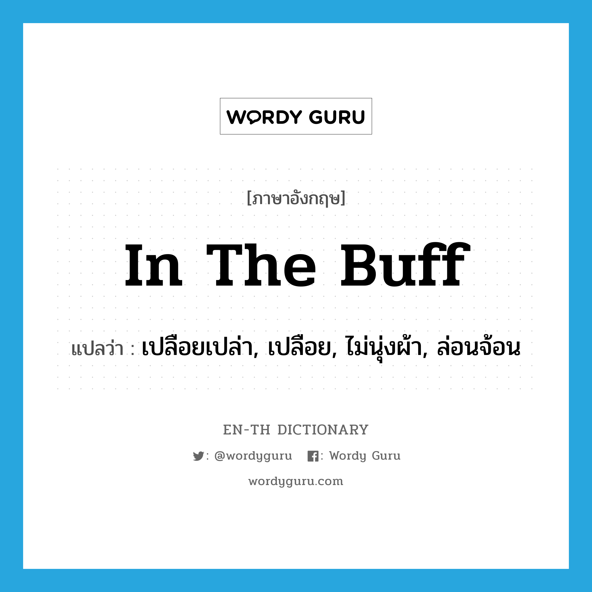 in the buff แปลว่า?, คำศัพท์ภาษาอังกฤษ in the buff แปลว่า เปลือยเปล่า, เปลือย, ไม่นุ่งผ้า, ล่อนจ้อน ประเภท IDM หมวด IDM