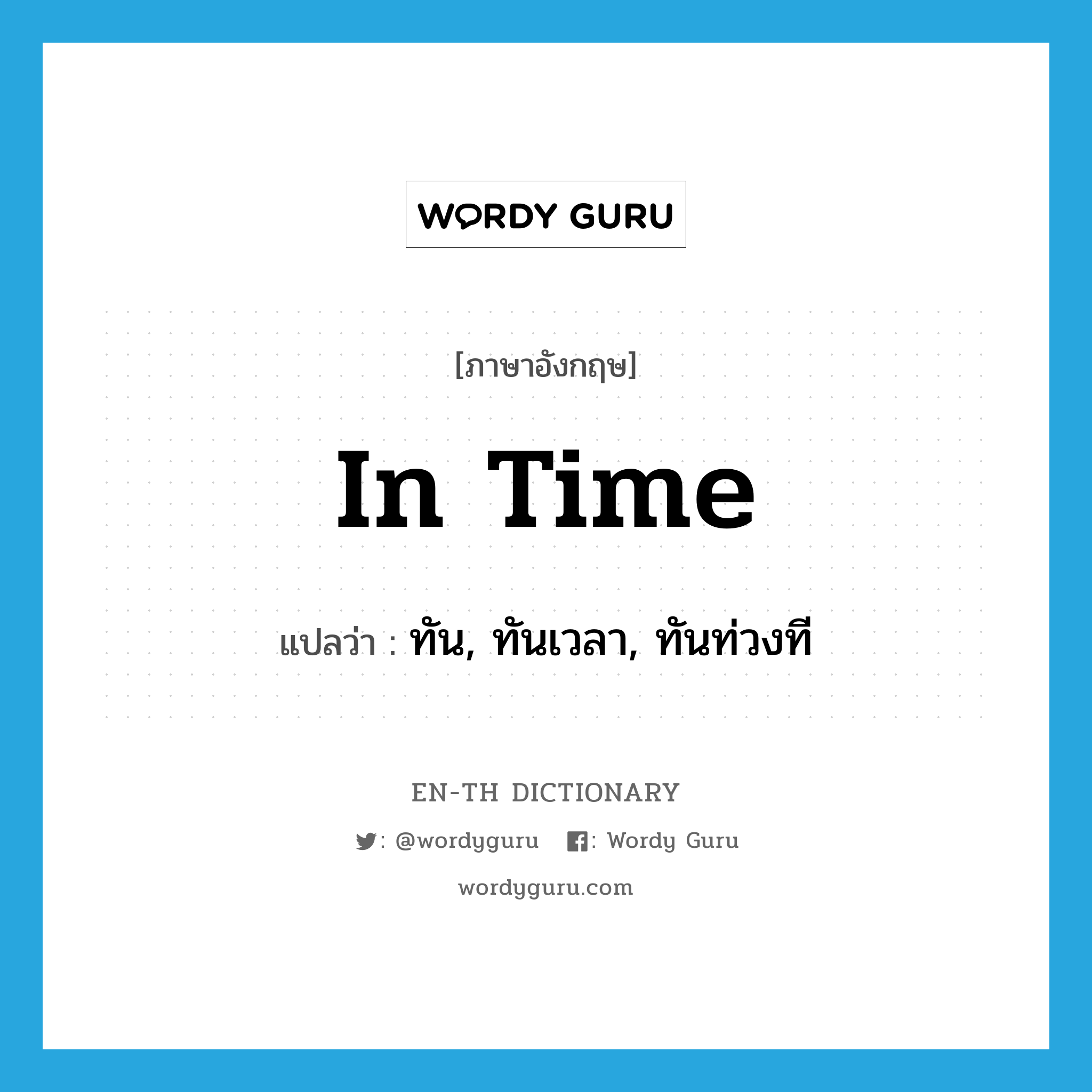 in time แปลว่า?, คำศัพท์ภาษาอังกฤษ in time แปลว่า ทัน, ทันเวลา, ทันท่วงที ประเภท ADV หมวด ADV