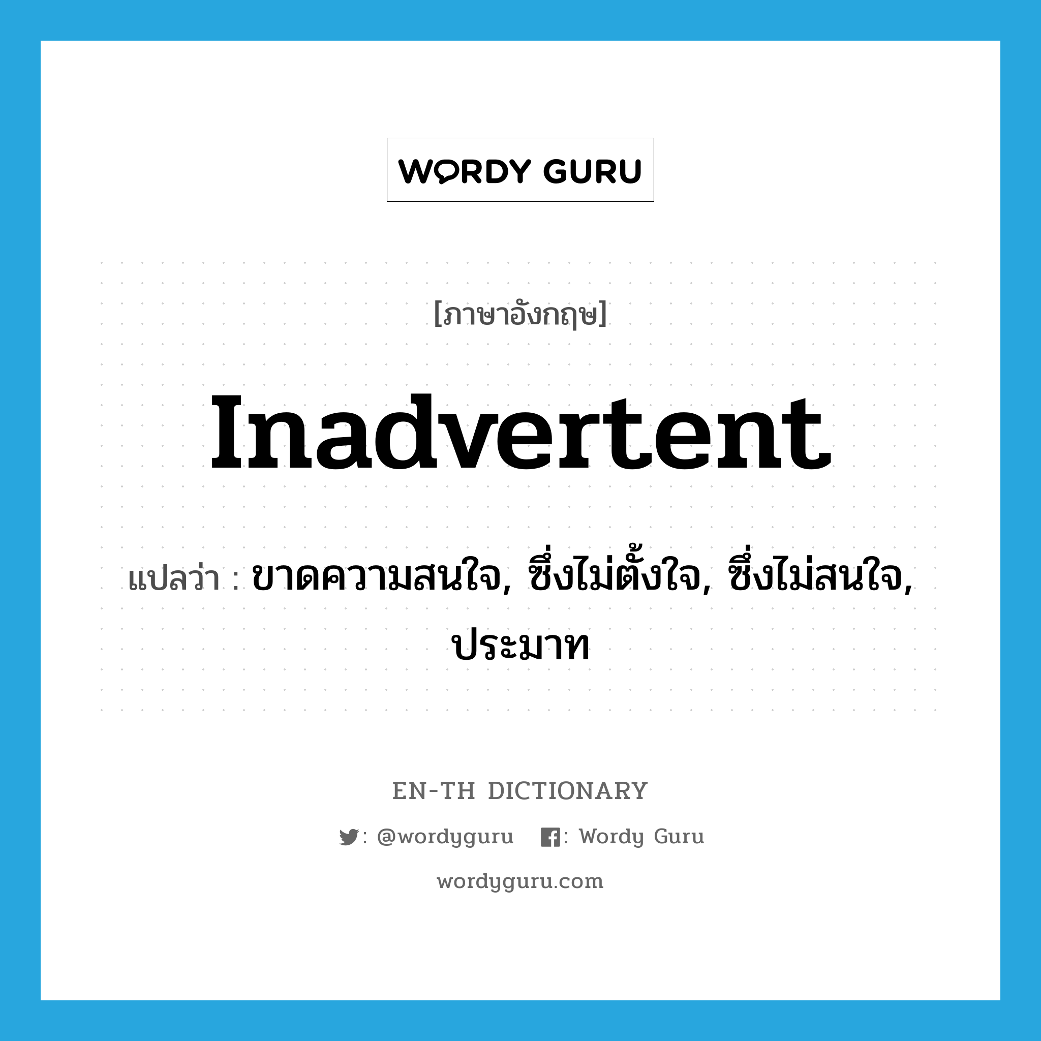 inadvertent แปลว่า?, คำศัพท์ภาษาอังกฤษ inadvertent แปลว่า ขาดความสนใจ, ซึ่งไม่ตั้งใจ, ซึ่งไม่สนใจ, ประมาท ประเภท ADJ หมวด ADJ