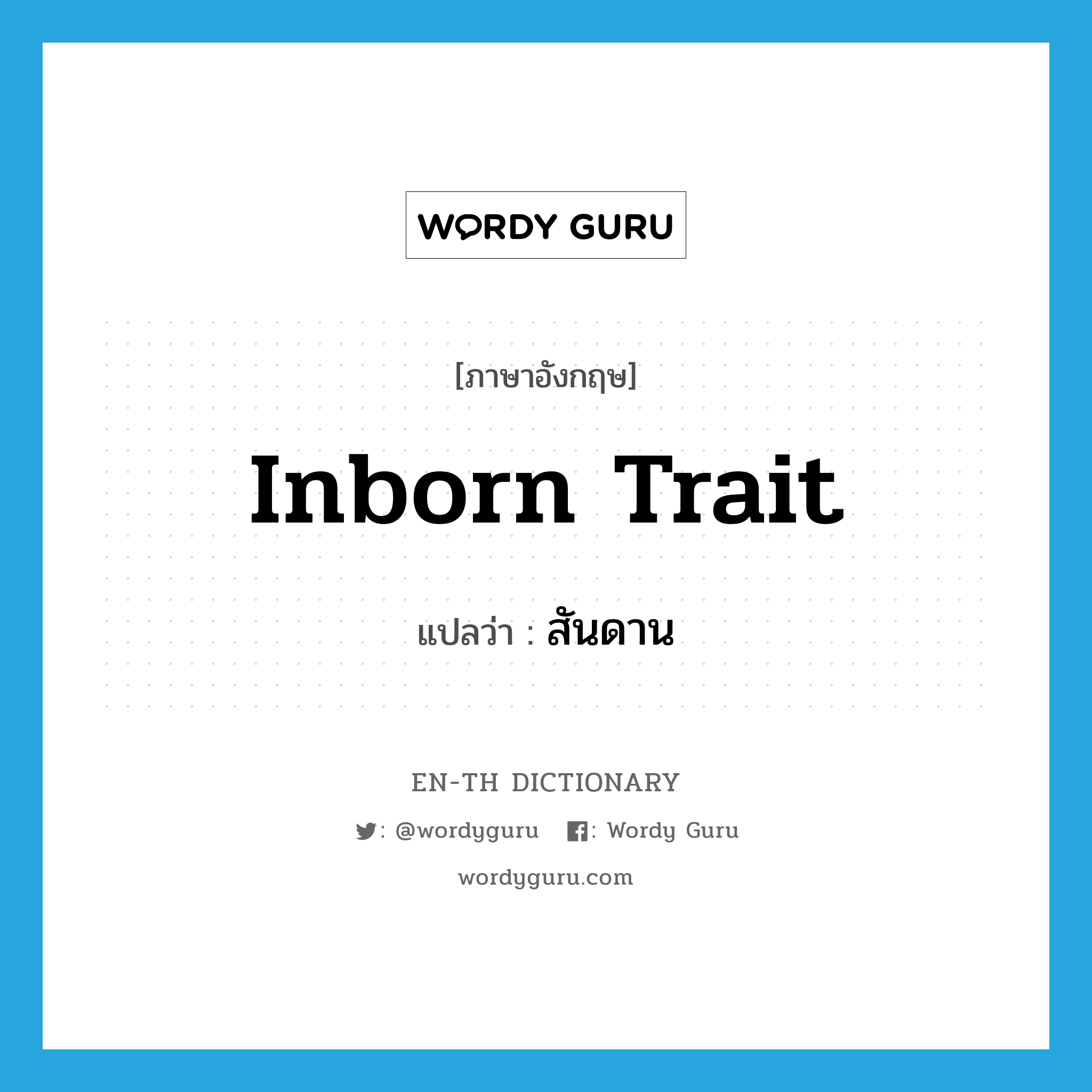 inborn trait แปลว่า?, คำศัพท์ภาษาอังกฤษ inborn trait แปลว่า สันดาน ประเภท N หมวด N