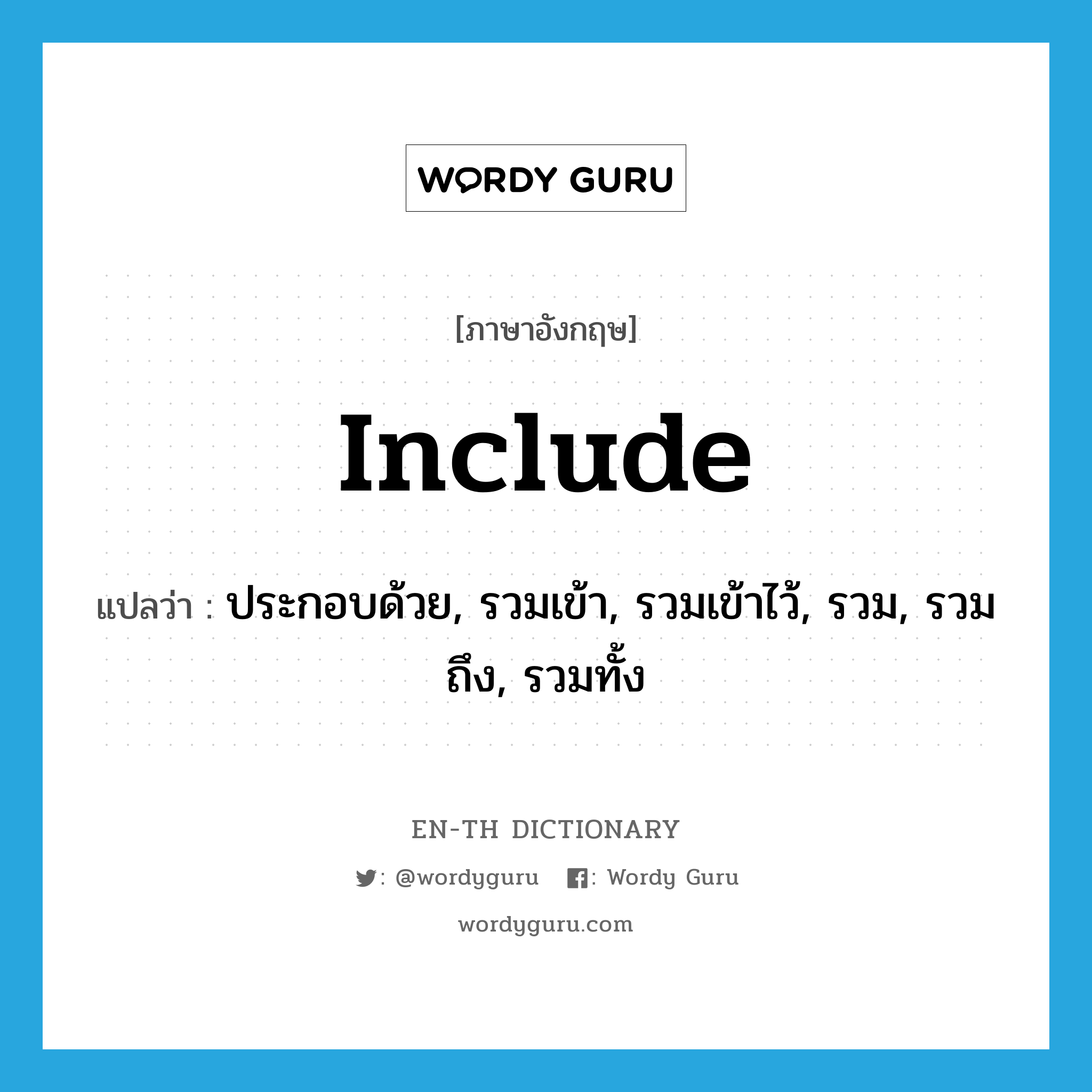 include แปลว่า?, คำศัพท์ภาษาอังกฤษ include แปลว่า ประกอบด้วย, รวมเข้า, รวมเข้าไว้, รวม, รวมถึง, รวมทั้ง ประเภท VT หมวด VT