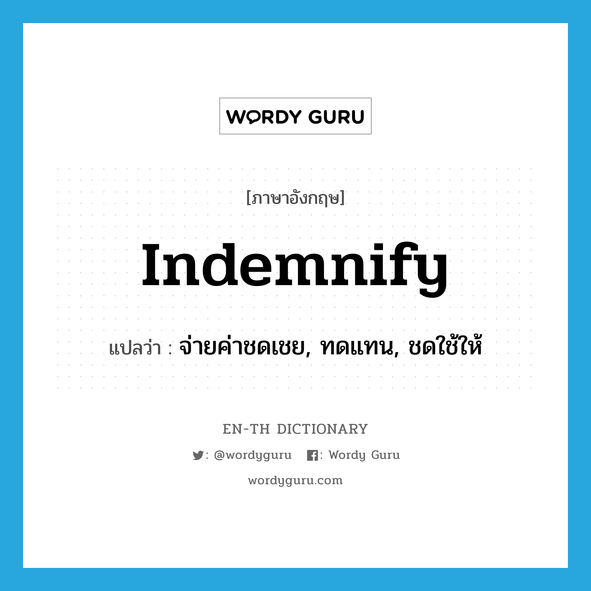 indemnify แปลว่า?, คำศัพท์ภาษาอังกฤษ indemnify แปลว่า จ่ายค่าชดเชย, ทดแทน, ชดใช้ให้ ประเภท VT หมวด VT