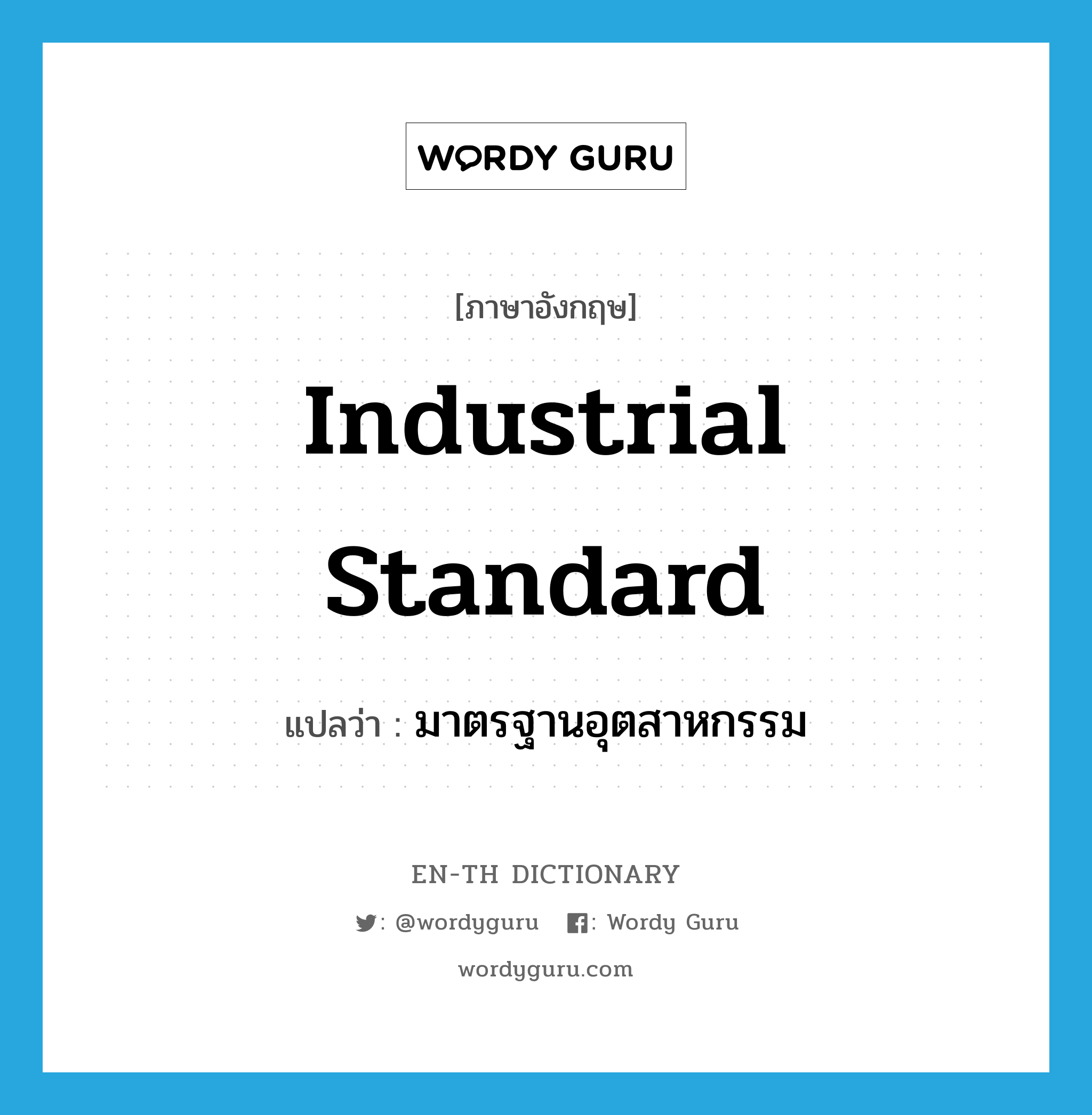 &#34;มาตรฐานอุตสาหกรรม&#34; (N), คำศัพท์ภาษาอังกฤษ มาตรฐานอุตสาหกรรม แปลว่า industrial standard ประเภท N หมวด N