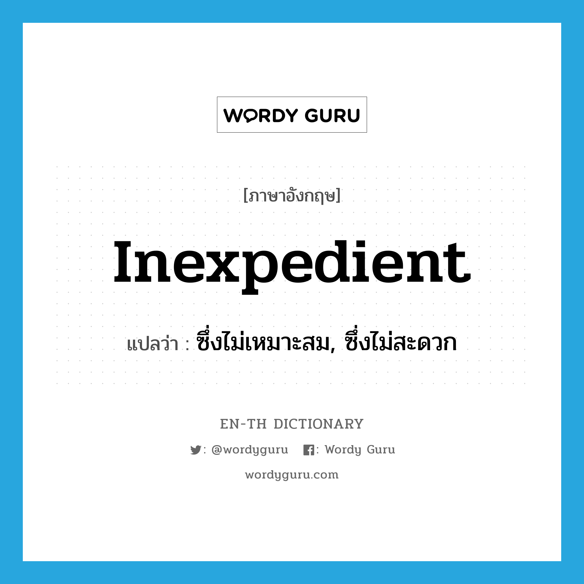 inexpedient แปลว่า?, คำศัพท์ภาษาอังกฤษ inexpedient แปลว่า ซึ่งไม่เหมาะสม, ซึ่งไม่สะดวก ประเภท ADJ หมวด ADJ