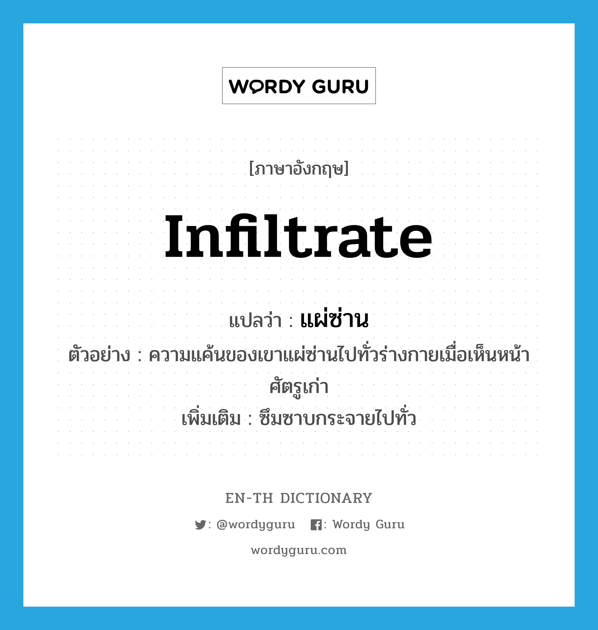 infiltrate แปลว่า?, คำศัพท์ภาษาอังกฤษ infiltrate แปลว่า แผ่ซ่าน ประเภท V ตัวอย่าง ความแค้นของเขาแผ่ซ่านไปทั่วร่างกายเมื่อเห็นหน้าศัตรูเก่า เพิ่มเติม ซึมซาบกระจายไปทั่ว หมวด V