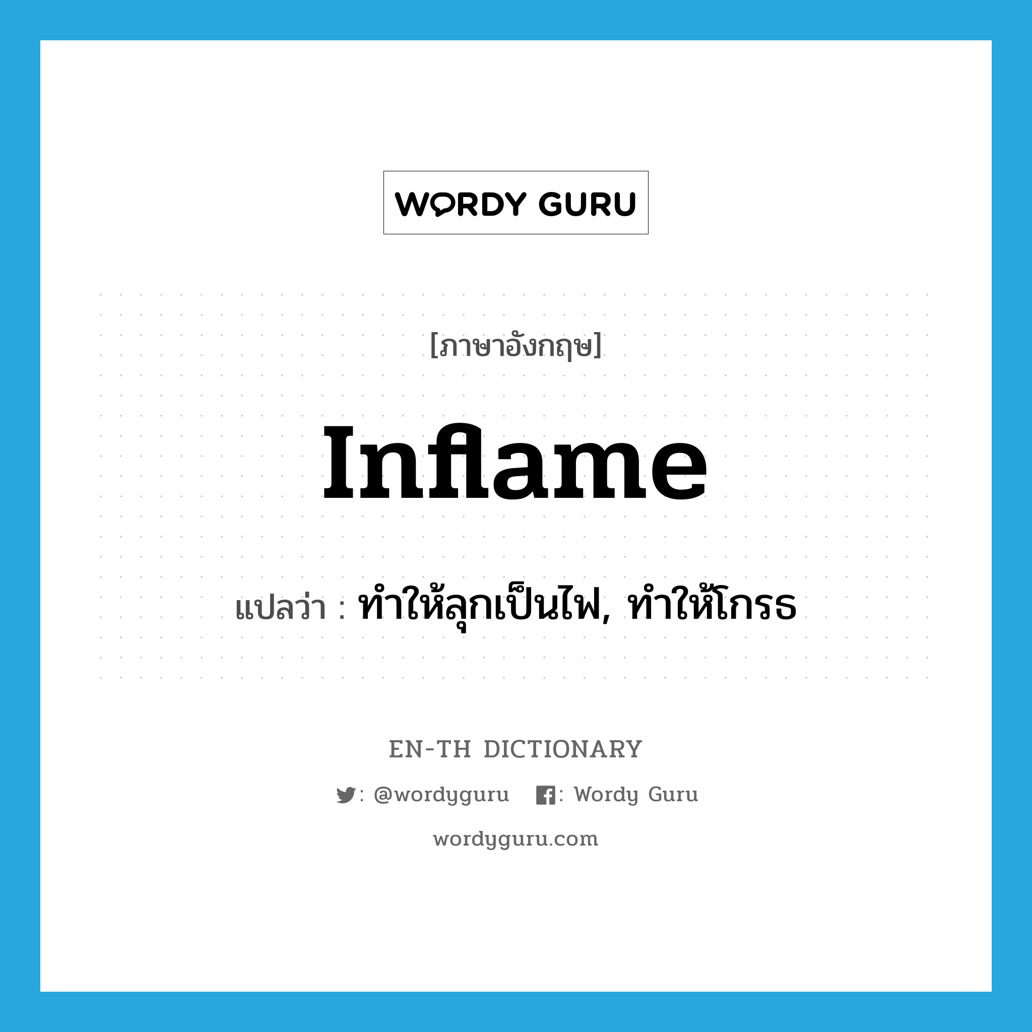 inflame แปลว่า?, คำศัพท์ภาษาอังกฤษ inflame แปลว่า ทำให้ลุกเป็นไฟ, ทำให้โกรธ ประเภท VT หมวด VT