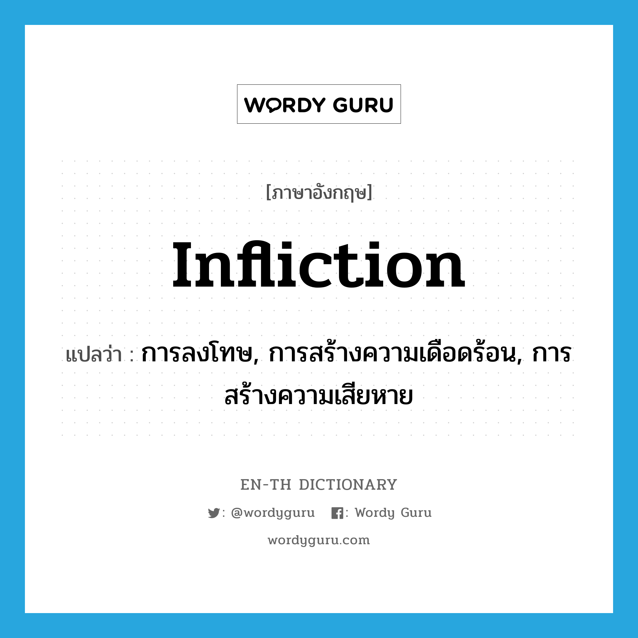 infliction แปลว่า?, คำศัพท์ภาษาอังกฤษ infliction แปลว่า การลงโทษ, การสร้างความเดือดร้อน, การสร้างความเสียหาย ประเภท N หมวด N