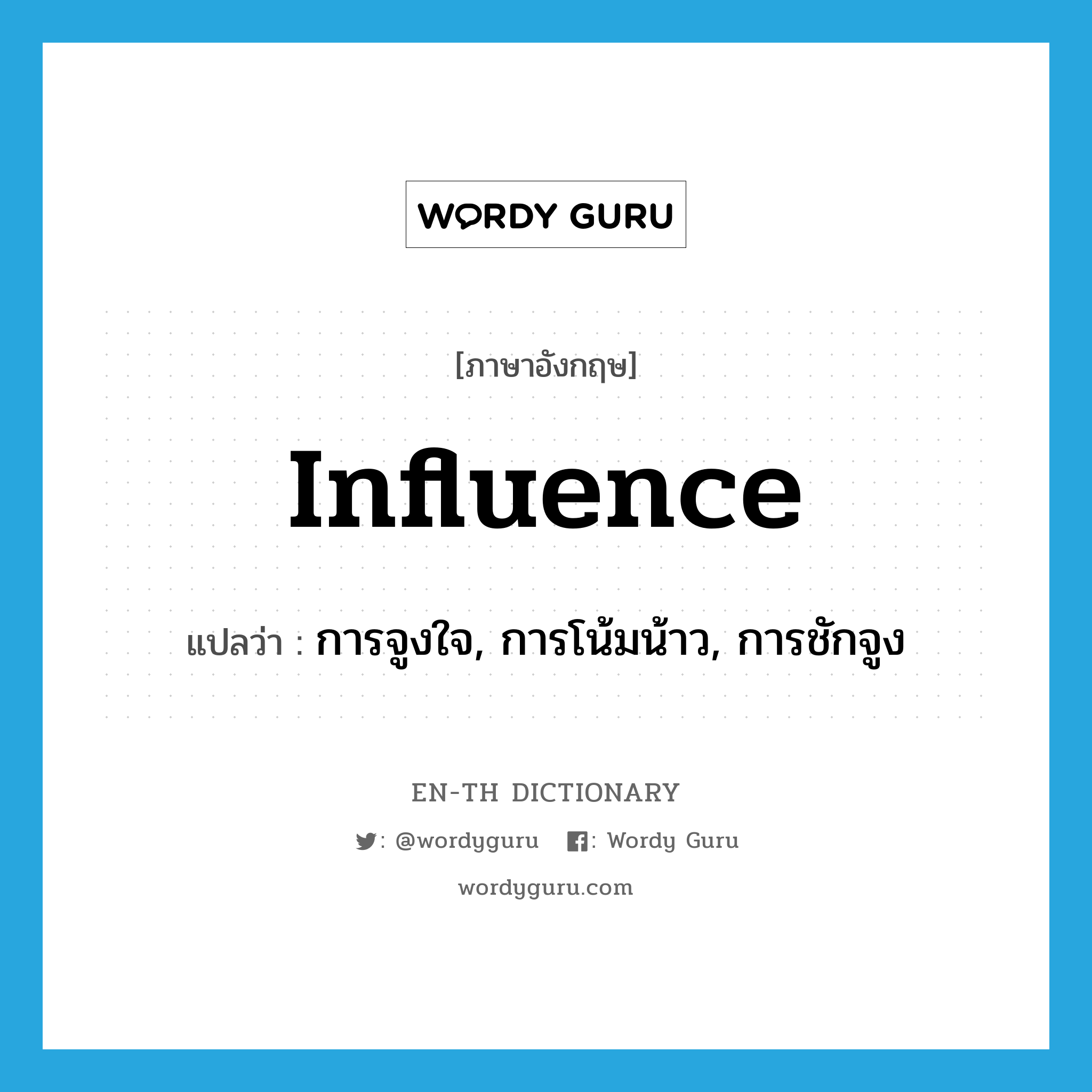 influence แปลว่า?, คำศัพท์ภาษาอังกฤษ influence แปลว่า การจูงใจ, การโน้มน้าว, การชักจูง ประเภท N หมวด N