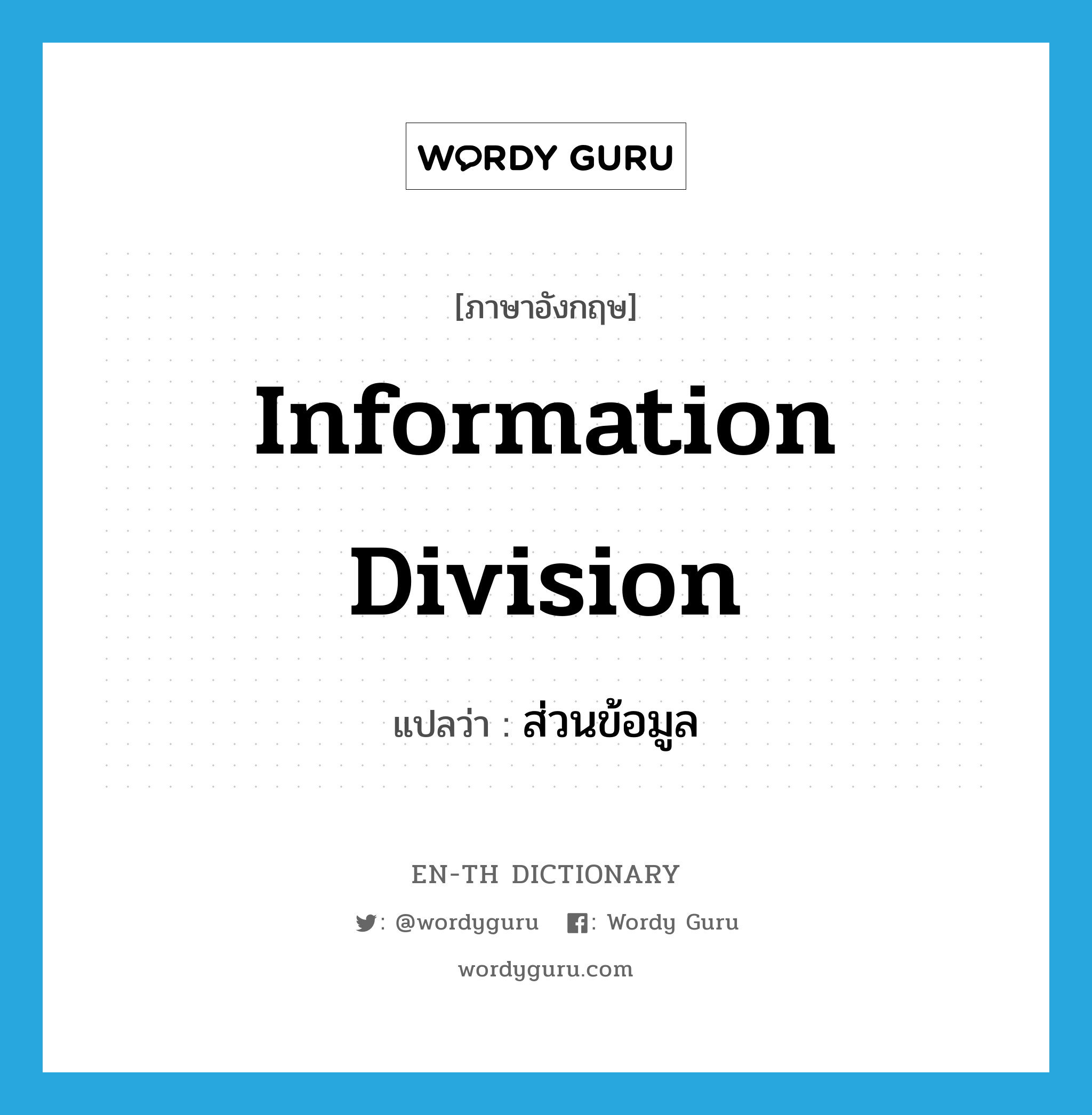 information division แปลว่า?, คำศัพท์ภาษาอังกฤษ information division แปลว่า ส่วนข้อมูล ประเภท N หมวด N