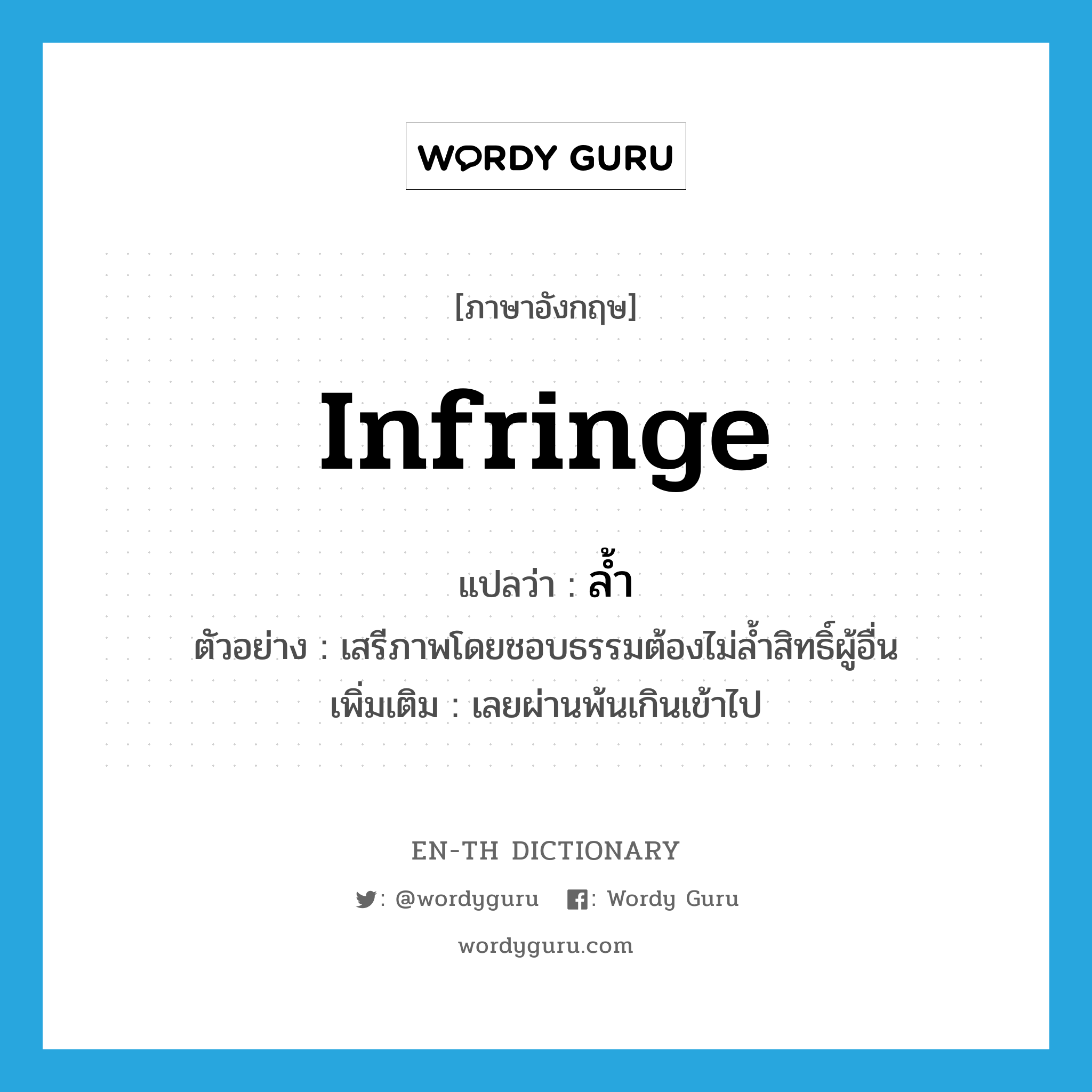 infringe แปลว่า?, คำศัพท์ภาษาอังกฤษ infringe แปลว่า ล้ำ ประเภท V ตัวอย่าง เสรีภาพโดยชอบธรรมต้องไม่ล้ำสิทธิ์ผู้อื่น เพิ่มเติม เลยผ่านพ้นเกินเข้าไป หมวด V