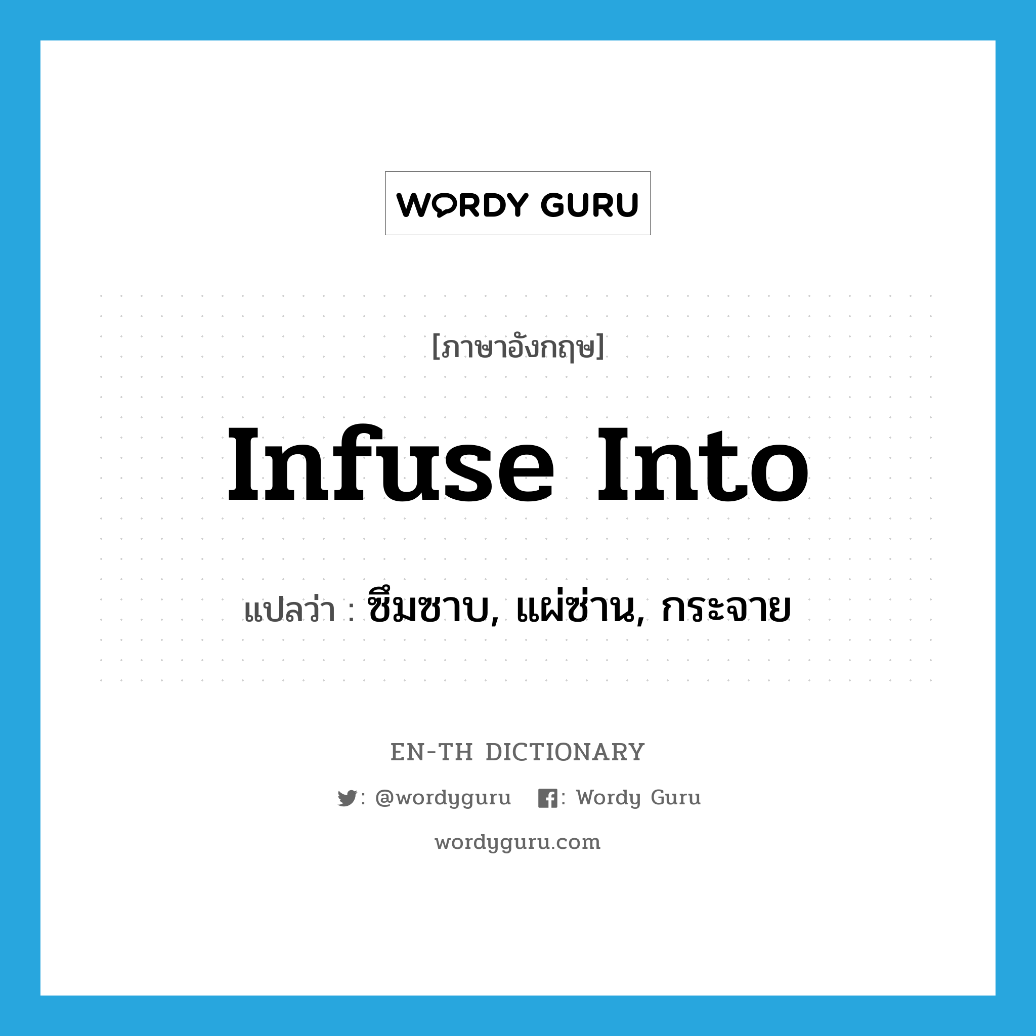 infuse into แปลว่า?, คำศัพท์ภาษาอังกฤษ infuse into แปลว่า ซึมซาบ, แผ่ซ่าน, กระจาย ประเภท PHRV หมวด PHRV