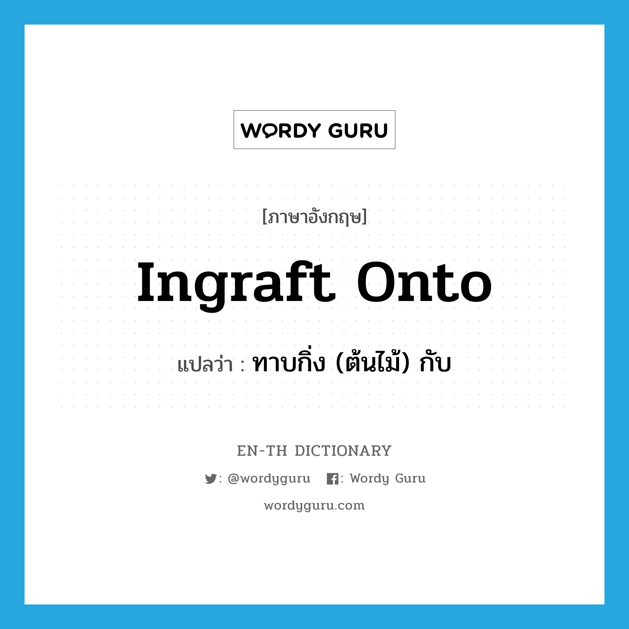 ingraft onto แปลว่า?, คำศัพท์ภาษาอังกฤษ ingraft onto แปลว่า ทาบกิ่ง (ต้นไม้) กับ ประเภท PHRV หมวด PHRV