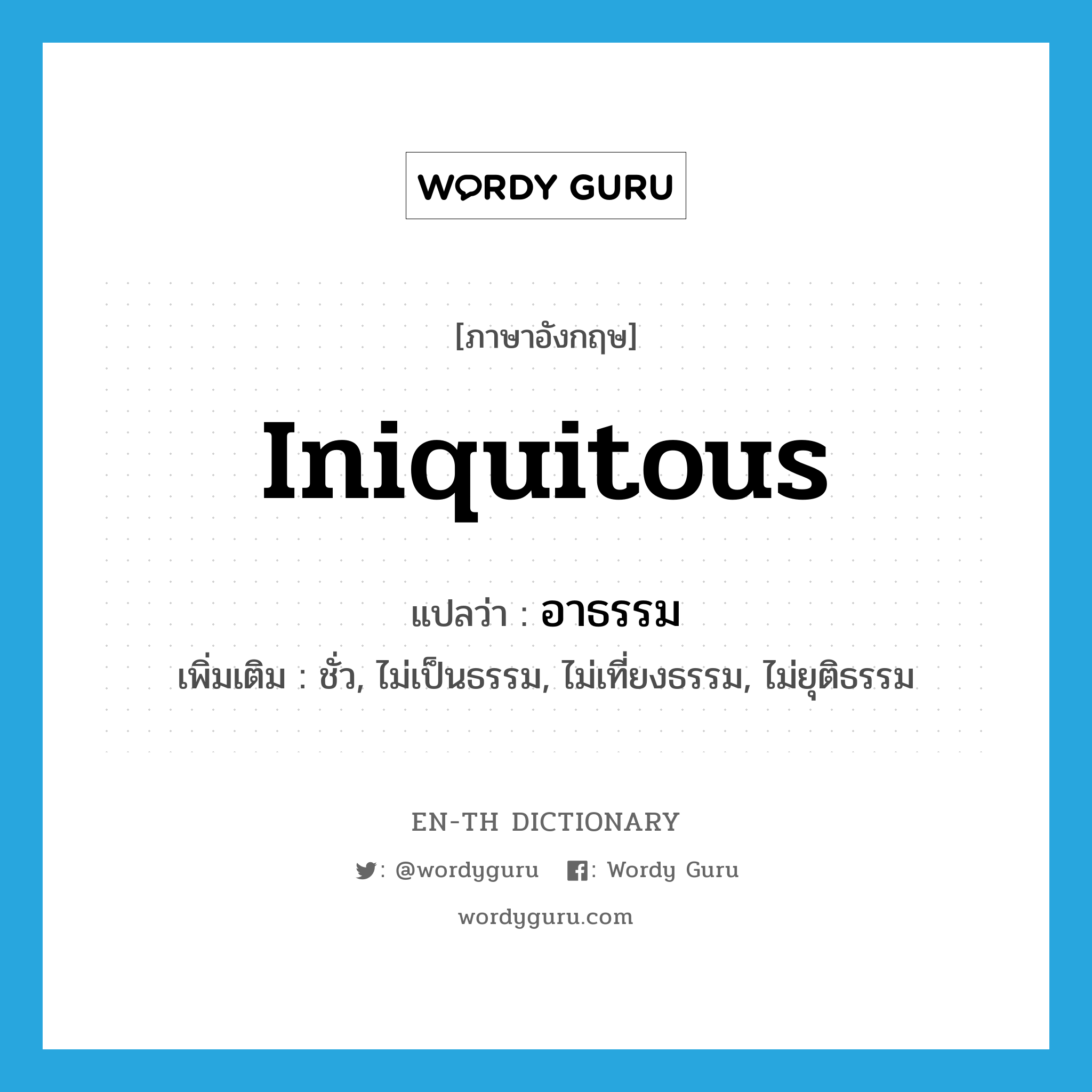 iniquitous แปลว่า?, คำศัพท์ภาษาอังกฤษ iniquitous แปลว่า อาธรรม ประเภท ADJ เพิ่มเติม ชั่ว, ไม่เป็นธรรม, ไม่เที่ยงธรรม, ไม่ยุติธรรม หมวด ADJ