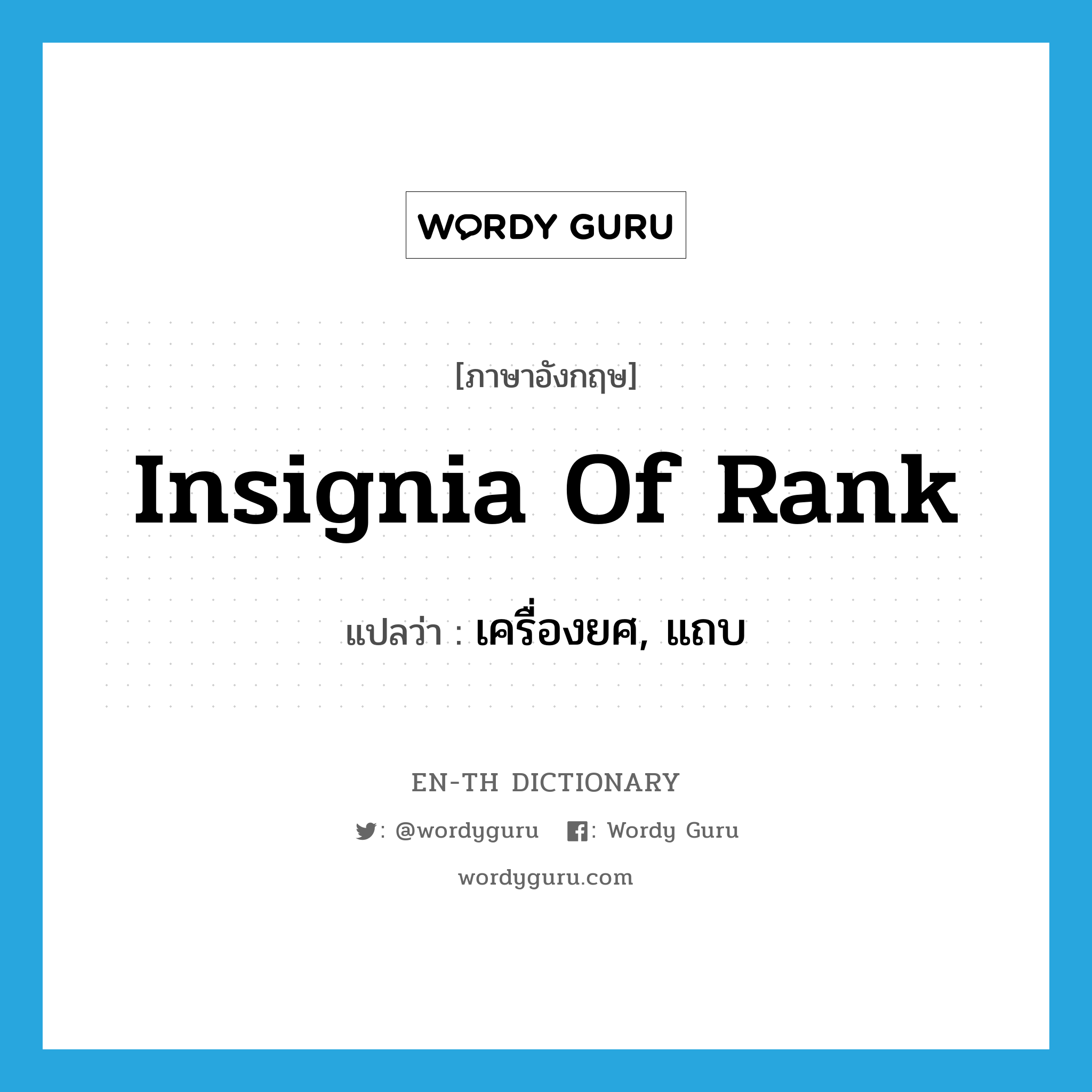 insignia of rank แปลว่า?, คำศัพท์ภาษาอังกฤษ insignia of rank แปลว่า เครื่องยศ, แถบ ประเภท N หมวด N