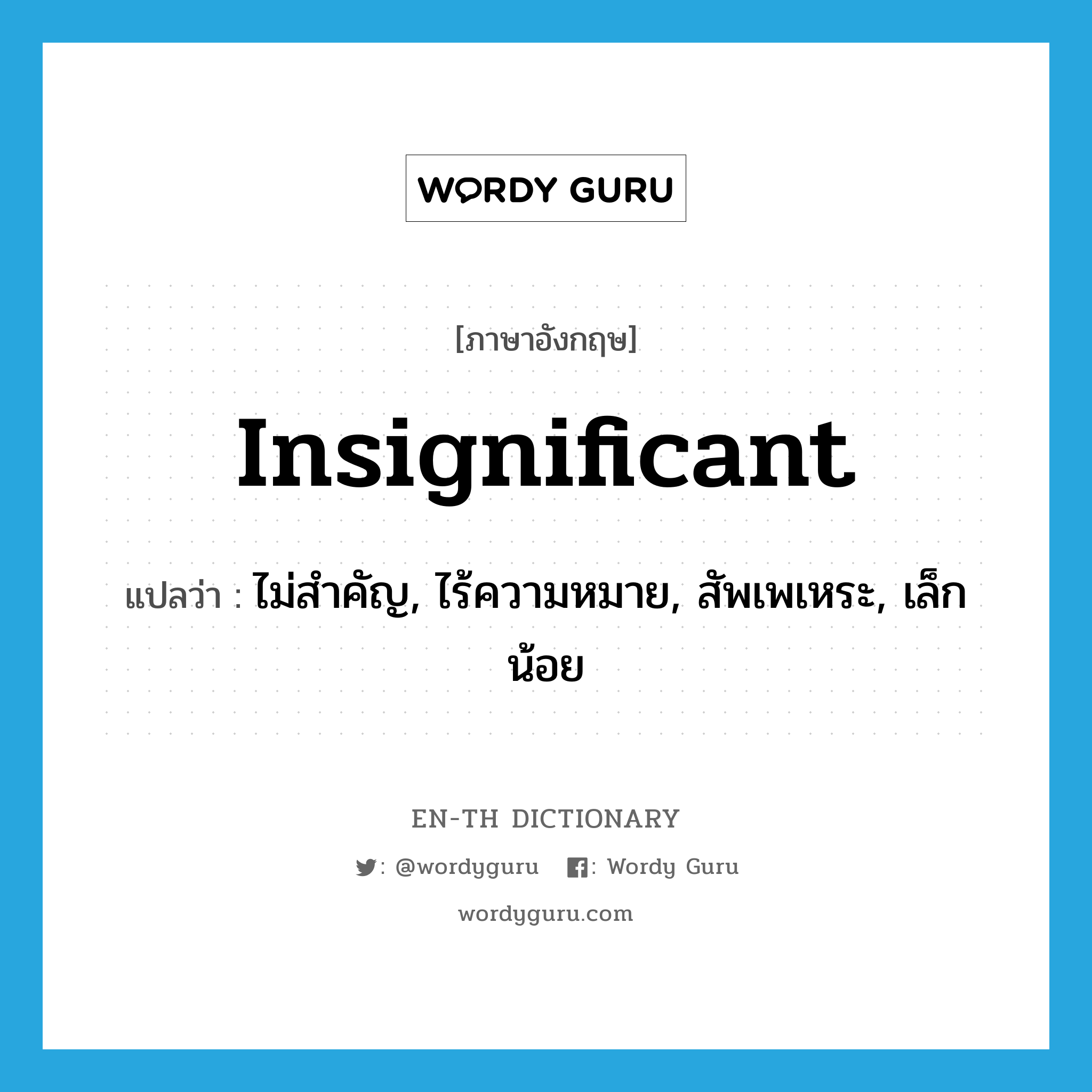 insignificant แปลว่า?, คำศัพท์ภาษาอังกฤษ insignificant แปลว่า ไม่สำคัญ, ไร้ความหมาย, สัพเพเหระ, เล็กน้อย ประเภท ADJ หมวด ADJ