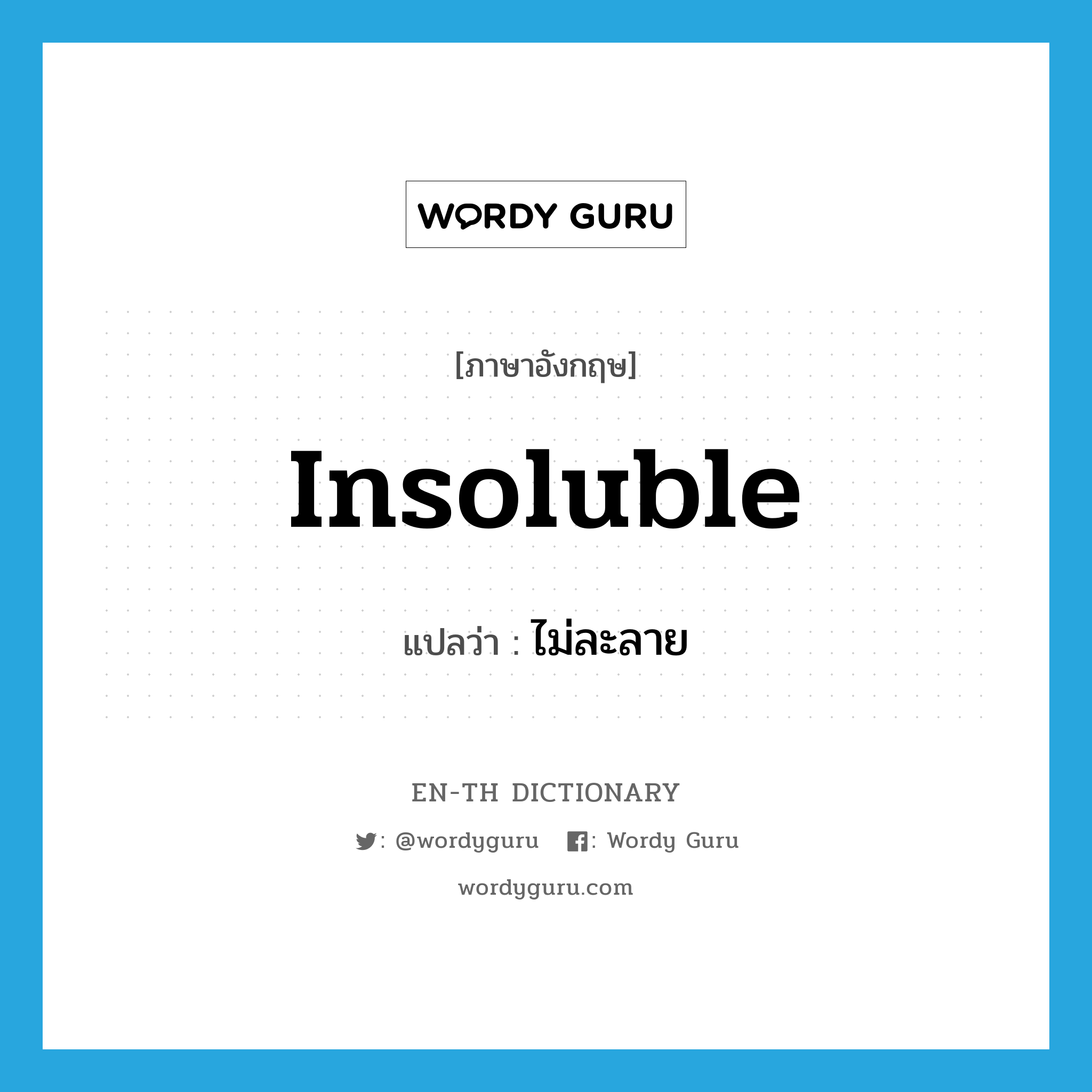 insoluble แปลว่า?, คำศัพท์ภาษาอังกฤษ insoluble แปลว่า ไม่ละลาย ประเภท ADJ หมวด ADJ