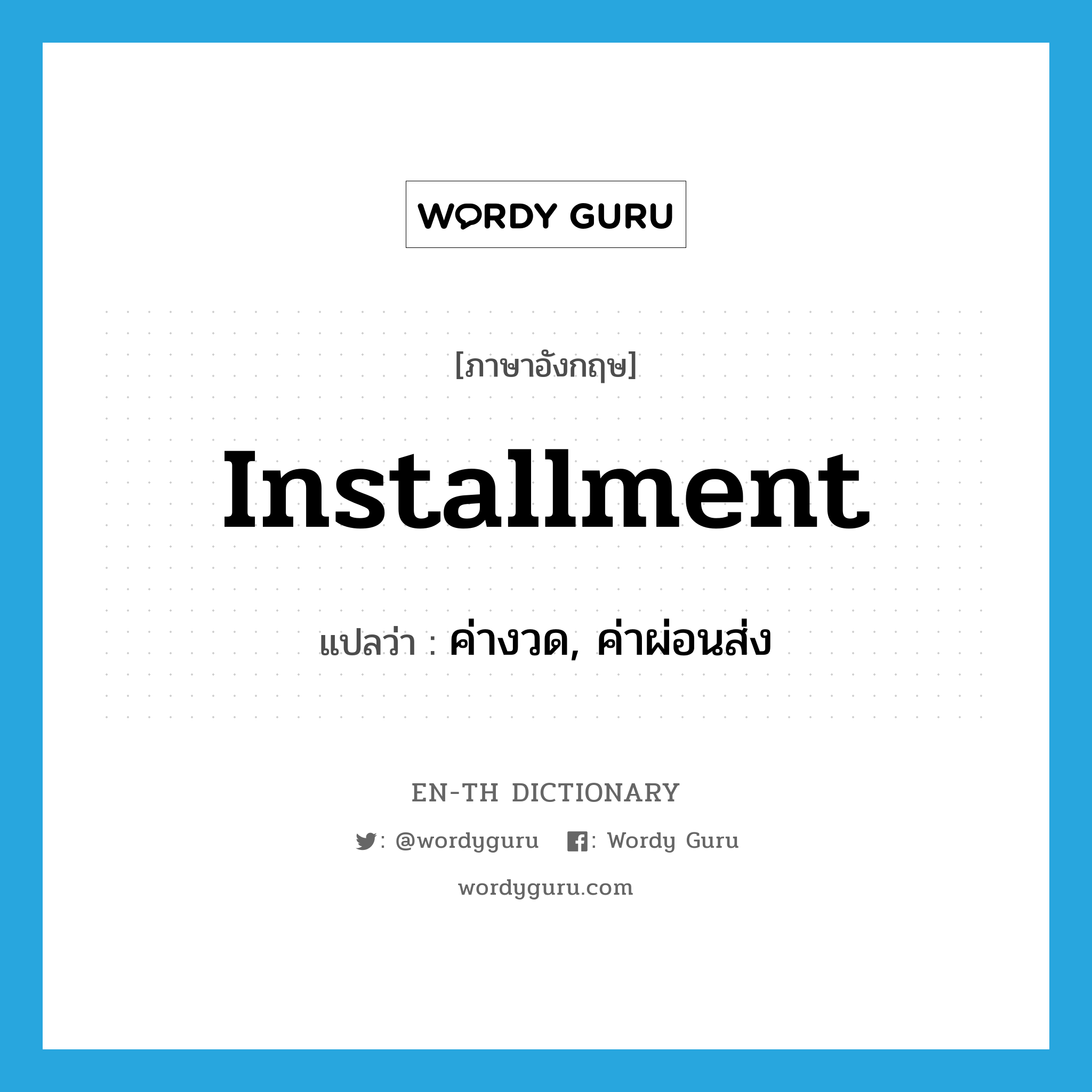 installment แปลว่า?, คำศัพท์ภาษาอังกฤษ installment แปลว่า ค่างวด, ค่าผ่อนส่ง ประเภท N หมวด N