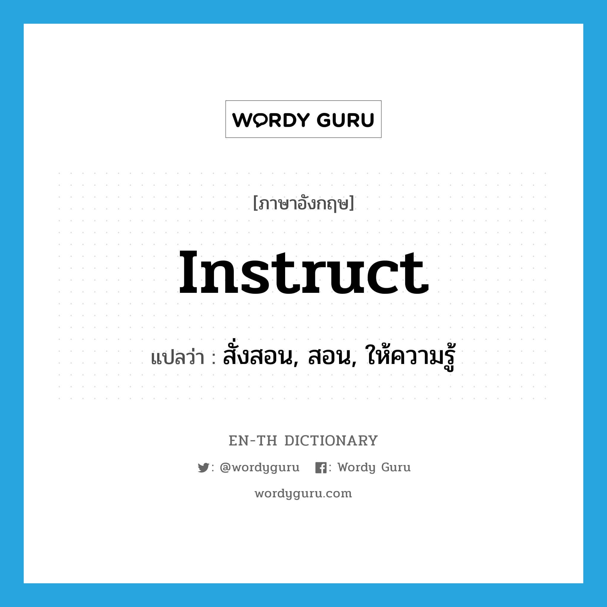 instruct แปลว่า?, คำศัพท์ภาษาอังกฤษ instruct แปลว่า สั่งสอน, สอน, ให้ความรู้ ประเภท VI หมวด VI