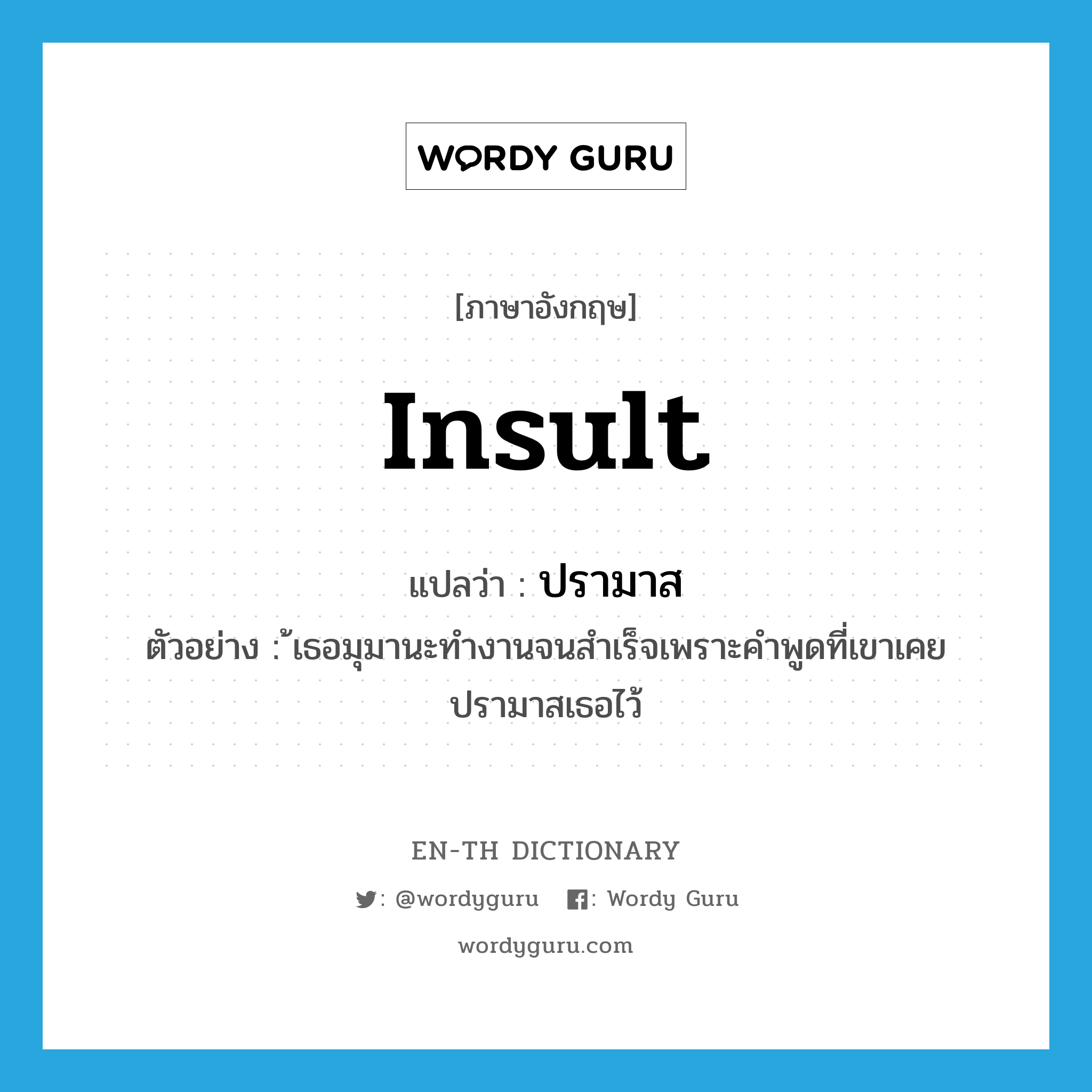 insult แปลว่า?, คำศัพท์ภาษาอังกฤษ insult แปลว่า ปรามาส ประเภท V ตัวอย่าง ้เธอมุมานะทำงานจนสำเร็จเพราะคำพูดที่เขาเคยปรามาสเธอไว้ หมวด V