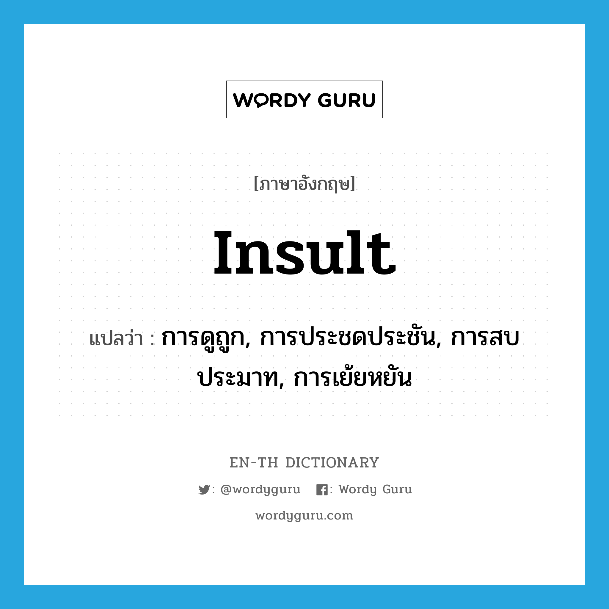 insult แปลว่า?, คำศัพท์ภาษาอังกฤษ insult แปลว่า การดูถูก, การประชดประชัน, การสบประมาท, การเย้ยหยัน ประเภท N หมวด N