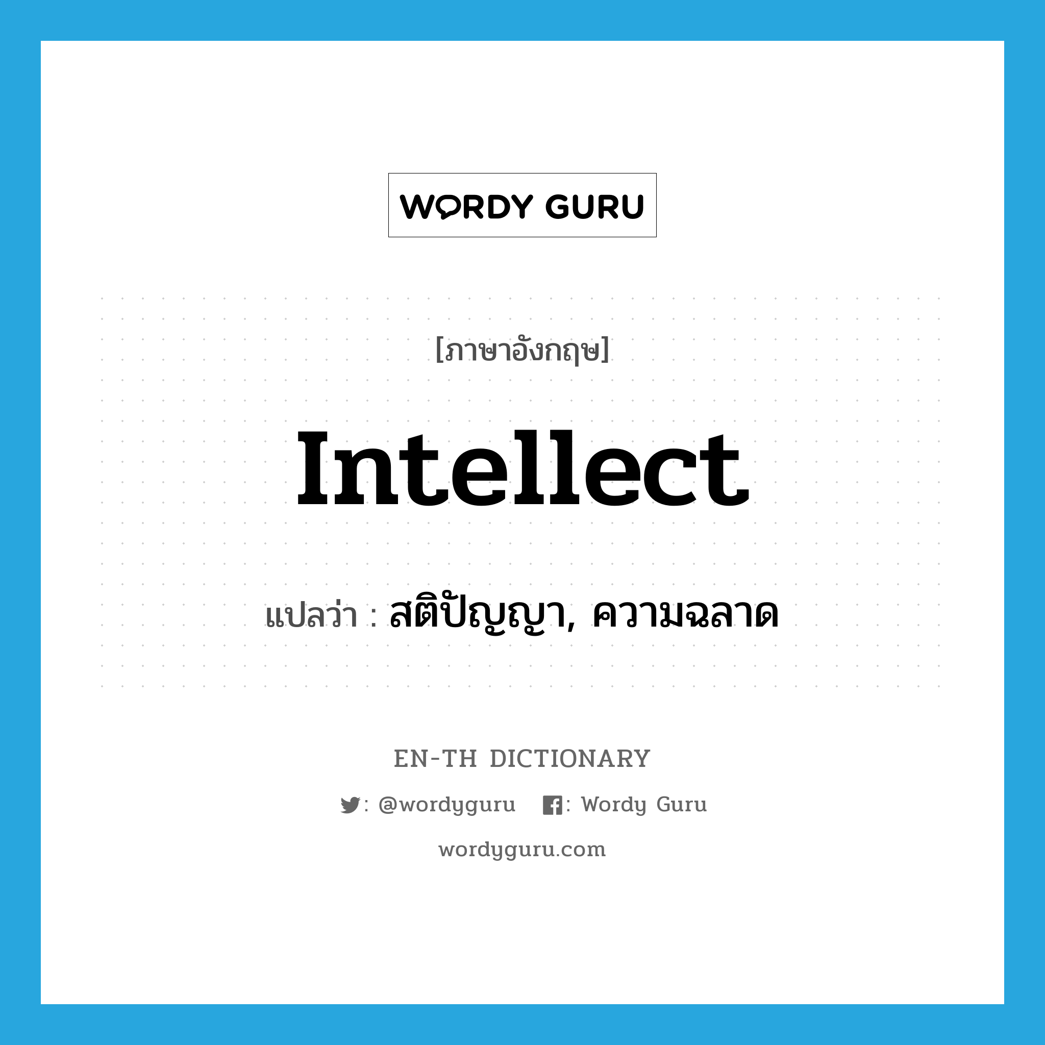 intellect แปลว่า?, คำศัพท์ภาษาอังกฤษ intellect แปลว่า สติปัญญา, ความฉลาด ประเภท N หมวด N