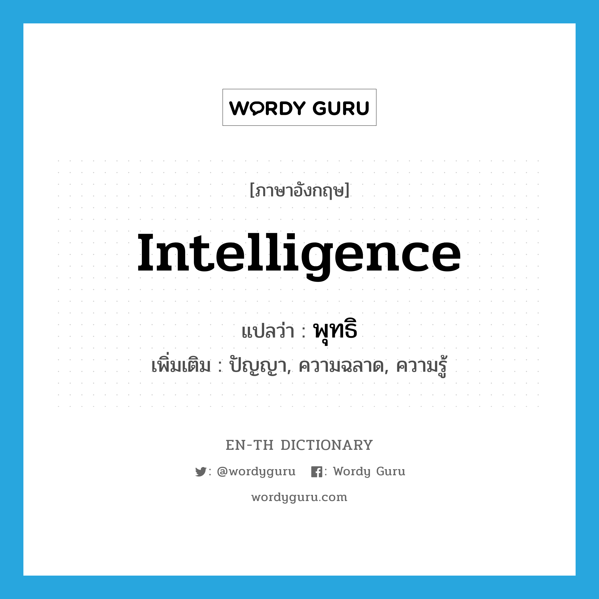 intelligence แปลว่า?, คำศัพท์ภาษาอังกฤษ intelligence แปลว่า พุทธิ ประเภท N เพิ่มเติม ปัญญา, ความฉลาด, ความรู้ หมวด N