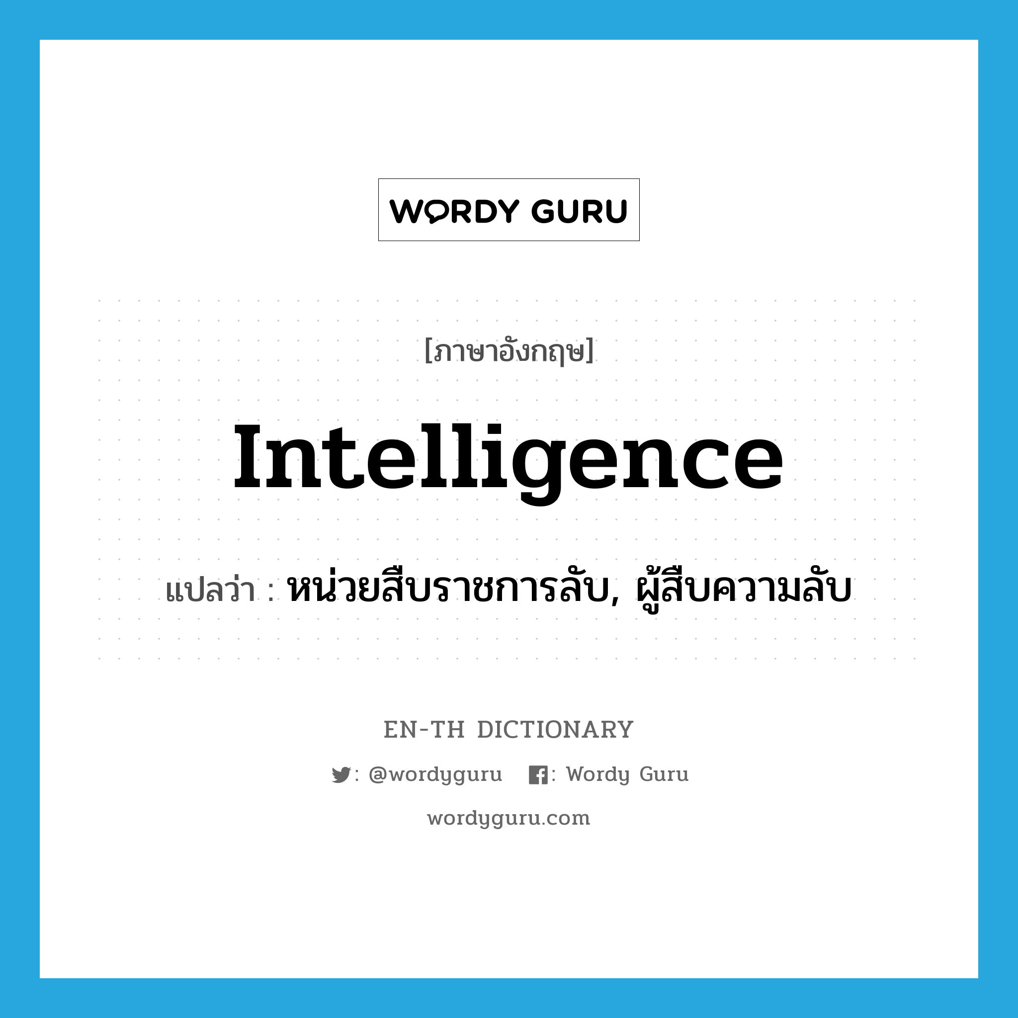 intelligence แปลว่า?, คำศัพท์ภาษาอังกฤษ intelligence แปลว่า หน่วยสืบราชการลับ, ผู้สืบความลับ ประเภท N หมวด N