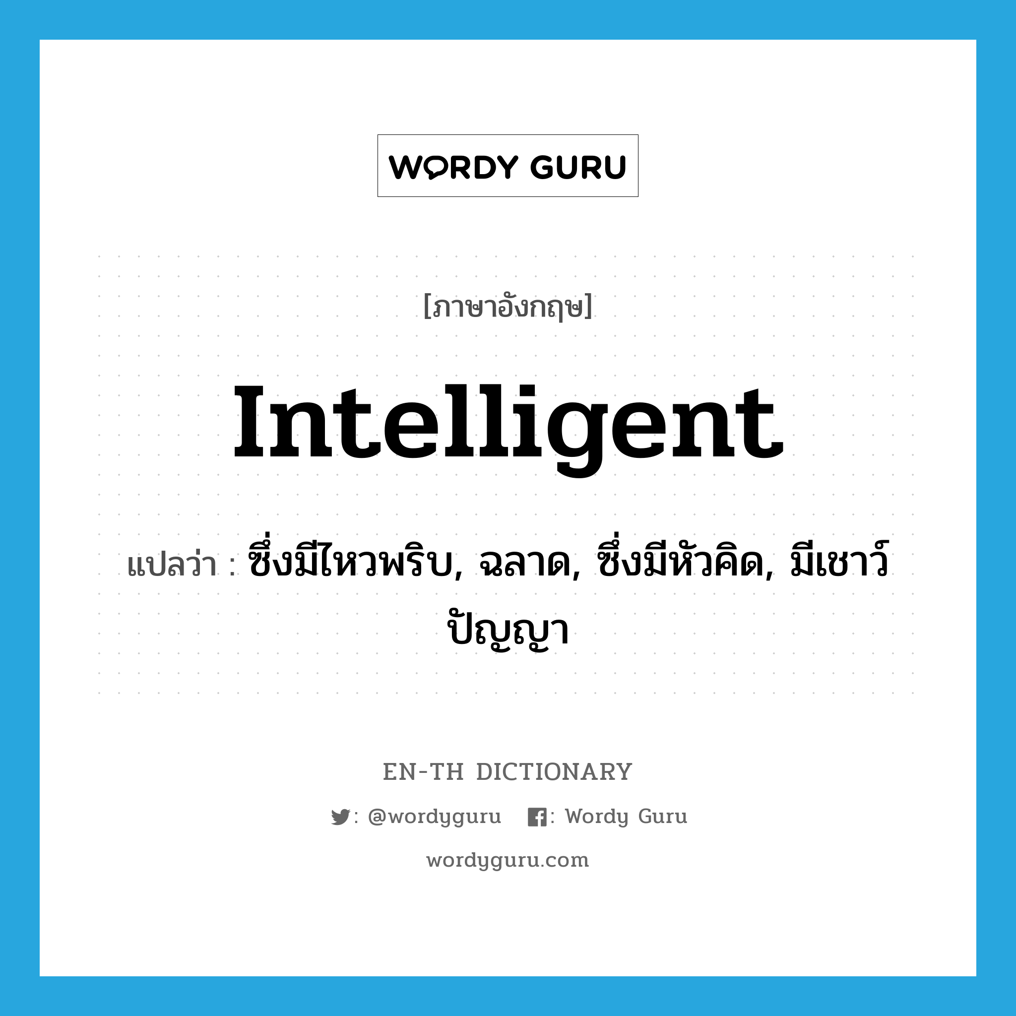 intelligent แปลว่า?, คำศัพท์ภาษาอังกฤษ intelligent แปลว่า ซึ่งมีไหวพริบ, ฉลาด, ซึ่งมีหัวคิด, มีเชาว์ปัญญา ประเภท ADJ หมวด ADJ