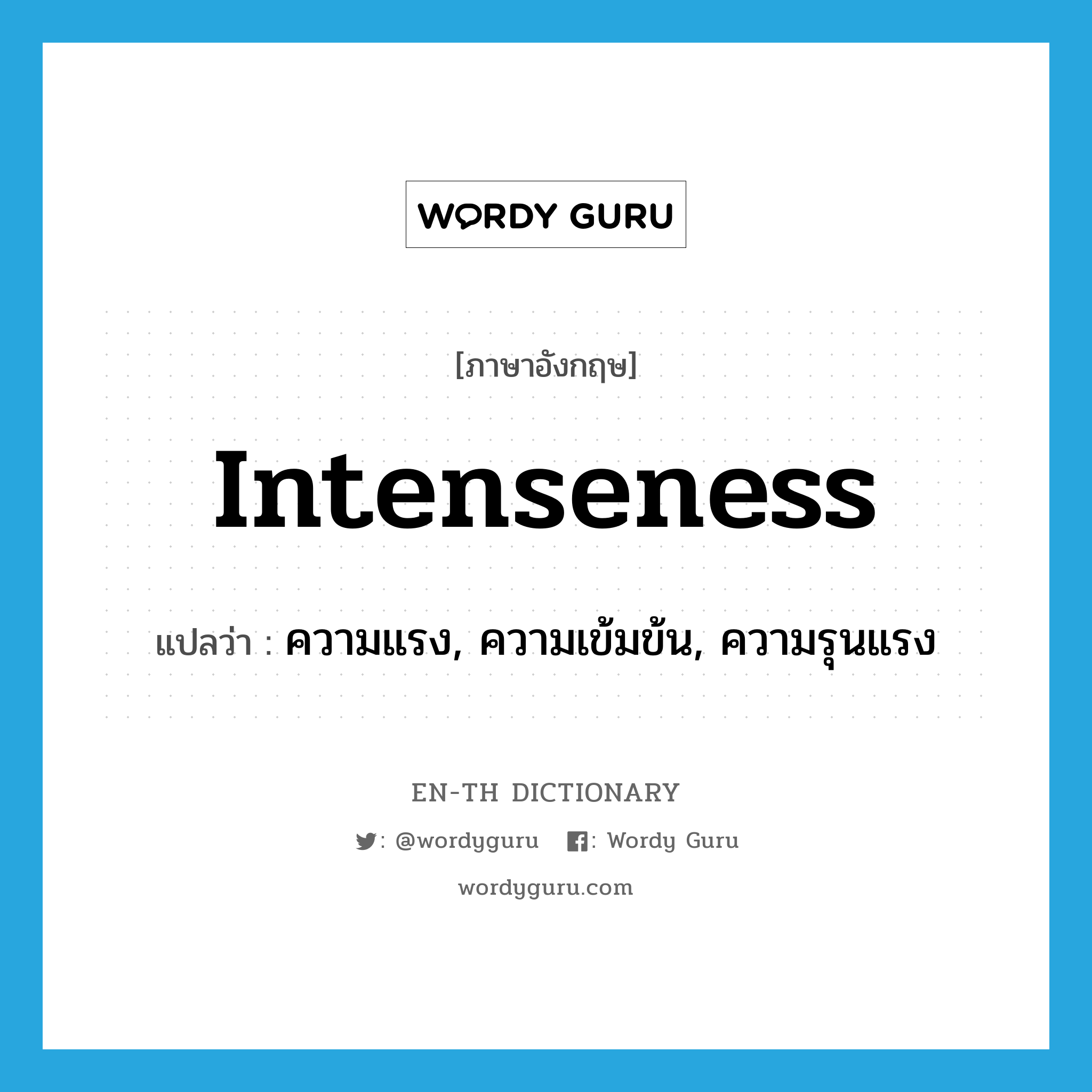 intenseness แปลว่า?, คำศัพท์ภาษาอังกฤษ intenseness แปลว่า ความแรง, ความเข้มข้น, ความรุนแรง ประเภท N หมวด N