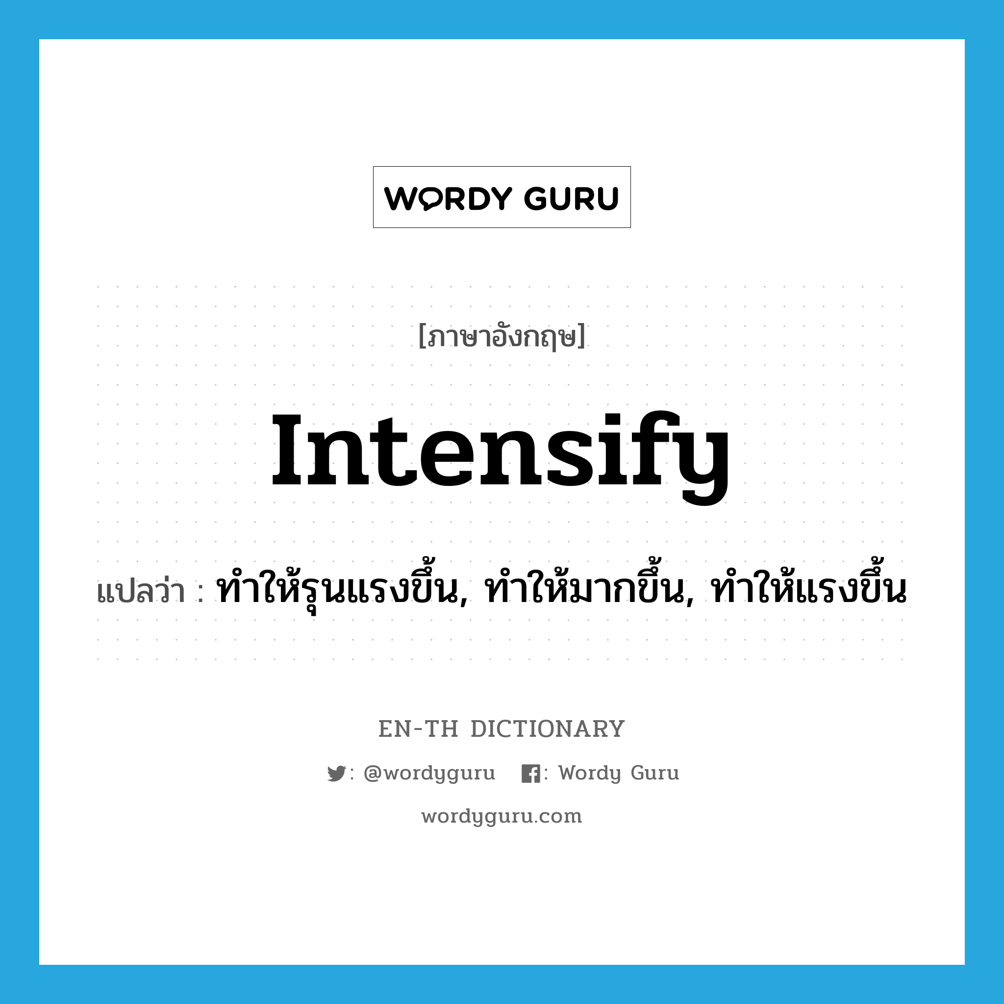 intensify แปลว่า?, คำศัพท์ภาษาอังกฤษ intensify แปลว่า ทำให้รุนแรงขึ้น, ทำให้มากขึ้น, ทำให้แรงขึ้น ประเภท VT หมวด VT