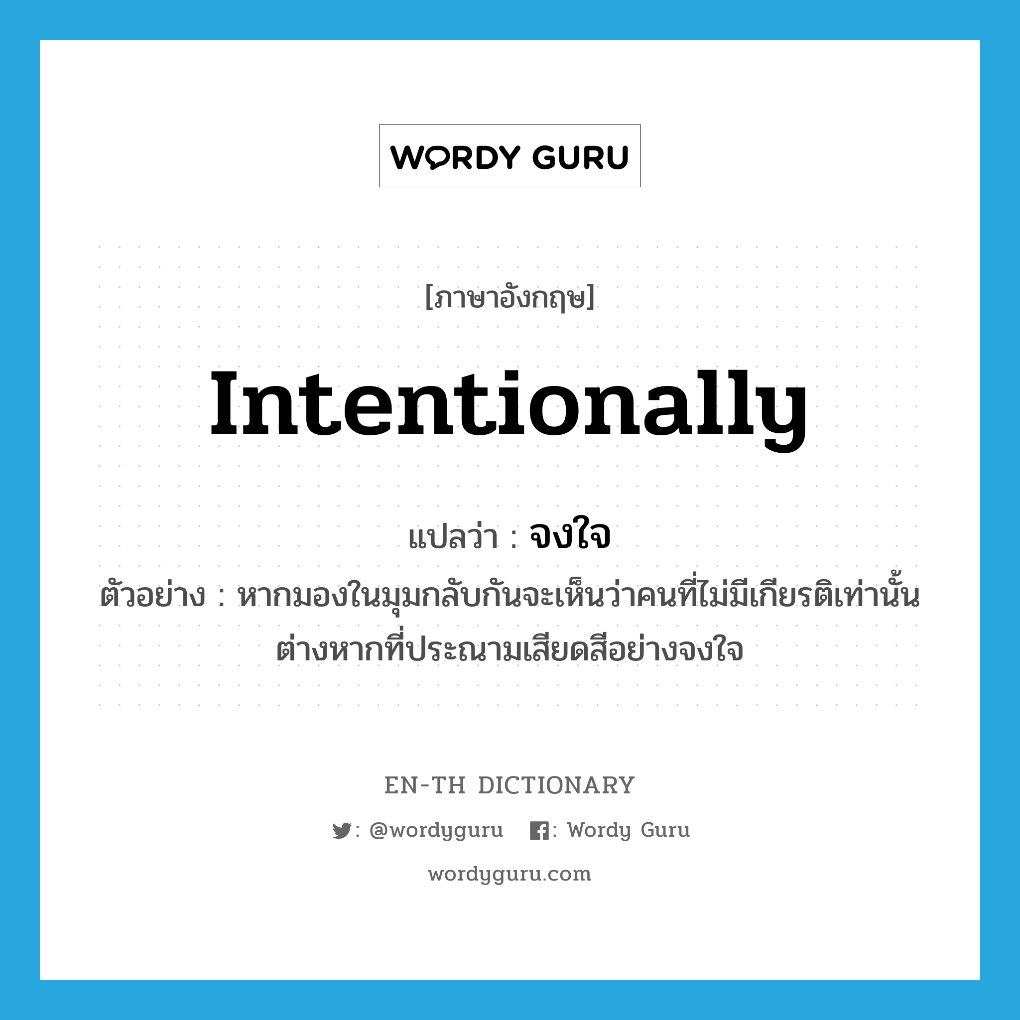 intentionally แปลว่า?, คำศัพท์ภาษาอังกฤษ intentionally แปลว่า จงใจ ประเภท ADV ตัวอย่าง หากมองในมุมกลับกันจะเห็นว่าคนที่ไม่มีเกียรติเท่านั้นต่างหากที่ประณามเสียดสีอย่างจงใจ หมวด ADV