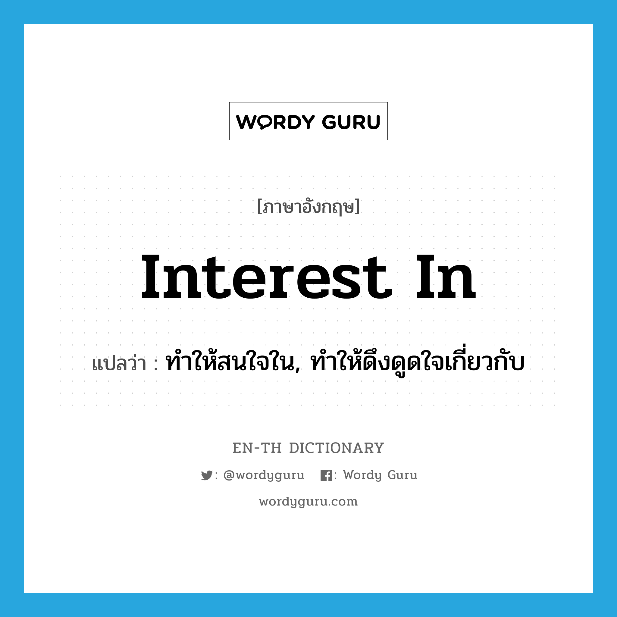 interest in แปลว่า?, คำศัพท์ภาษาอังกฤษ interest in แปลว่า ทำให้สนใจใน, ทำให้ดึงดูดใจเกี่ยวกับ ประเภท PHRV หมวด PHRV