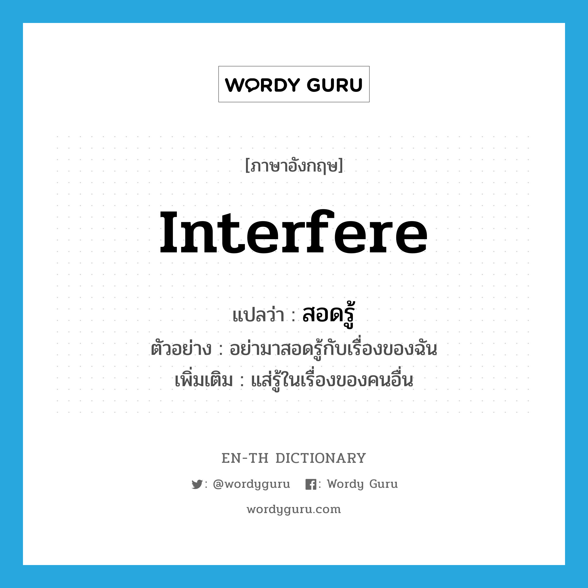 interfere แปลว่า?, คำศัพท์ภาษาอังกฤษ interfere แปลว่า สอดรู้ ประเภท V ตัวอย่าง อย่ามาสอดรู้กับเรื่องของฉัน เพิ่มเติม แส่รู้ในเรื่องของคนอื่น หมวด V