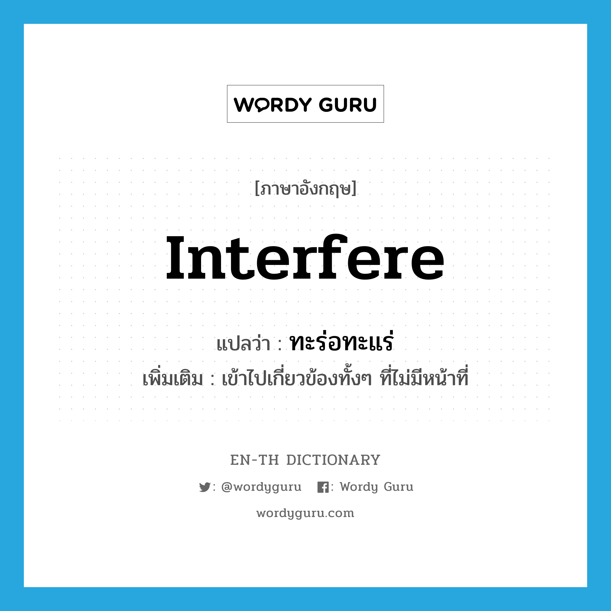 interfere แปลว่า?, คำศัพท์ภาษาอังกฤษ interfere แปลว่า ทะร่อทะแร่ ประเภท V เพิ่มเติม เข้าไปเกี่ยวข้องทั้งๆ ที่ไม่มีหน้าที่ หมวด V