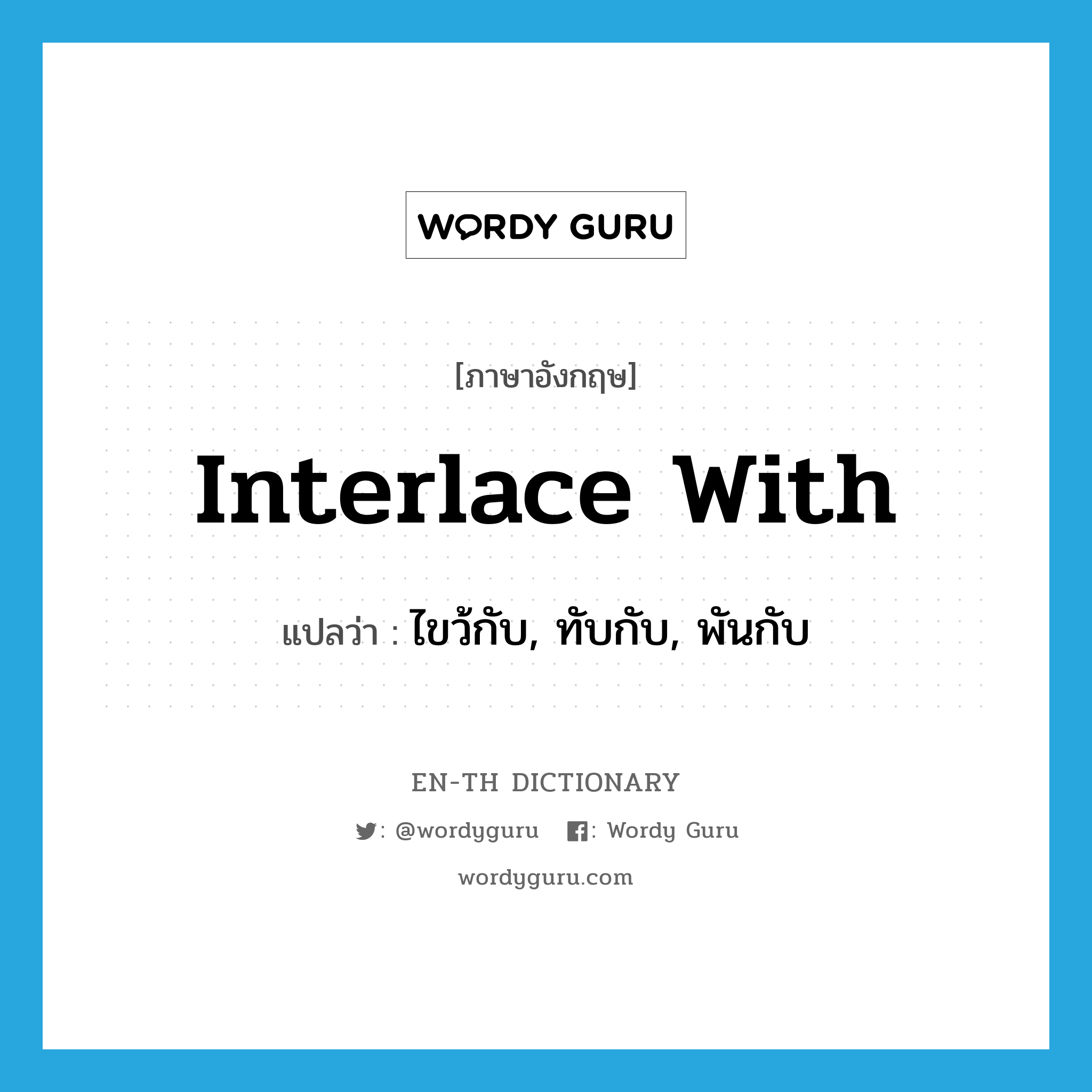 interlace with แปลว่า?, คำศัพท์ภาษาอังกฤษ interlace with แปลว่า ไขว้กับ, ทับกับ, พันกับ ประเภท PHRV หมวด PHRV